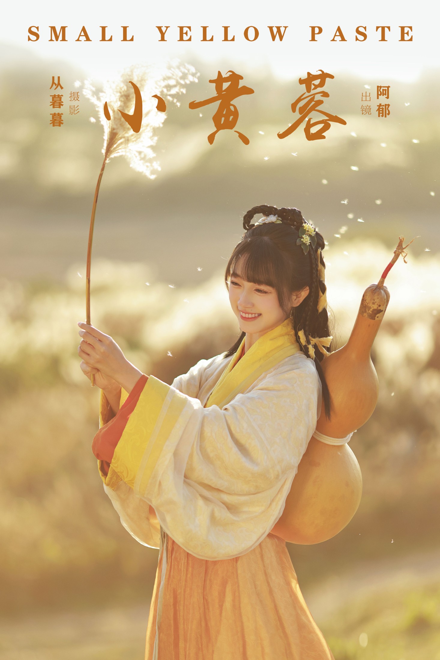 有耳阿郁 – 《小黄蓉》[20P]