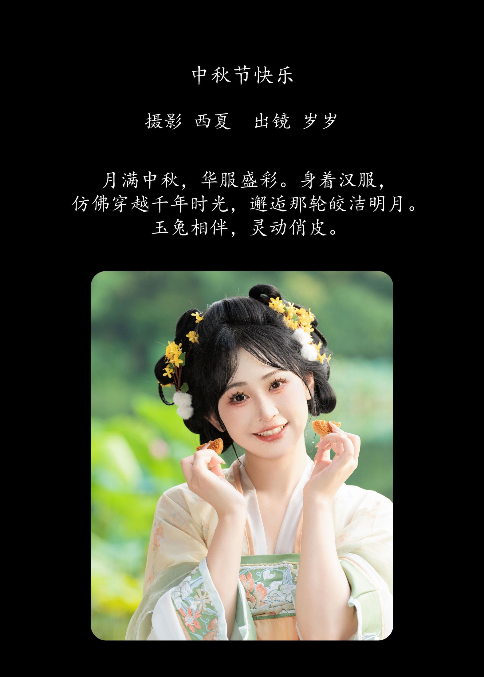 湫一只岁岁 – 《中秋节快乐》[23P]