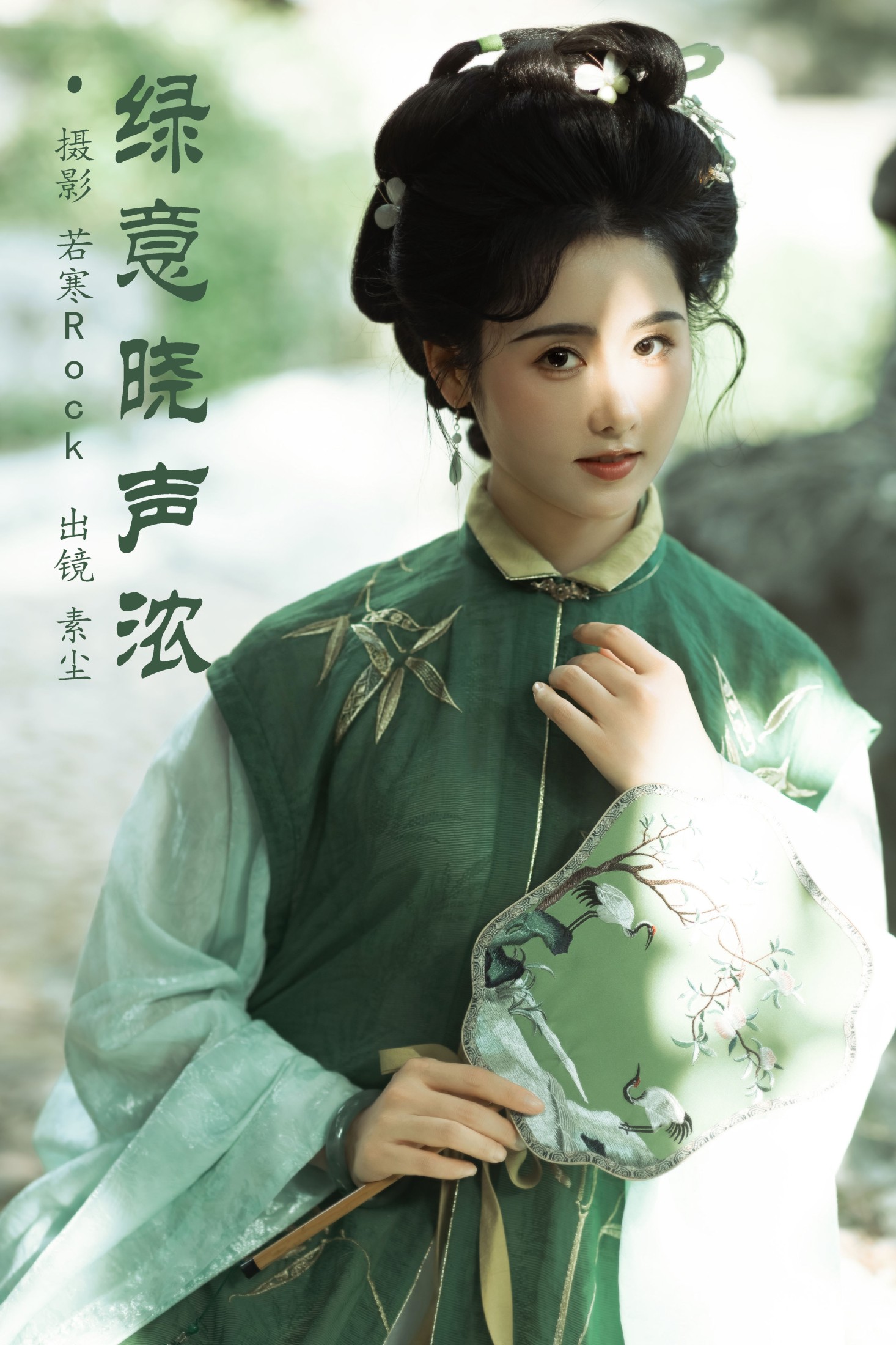 人间月-素尘 – 《绿意晓声浓》[36P]