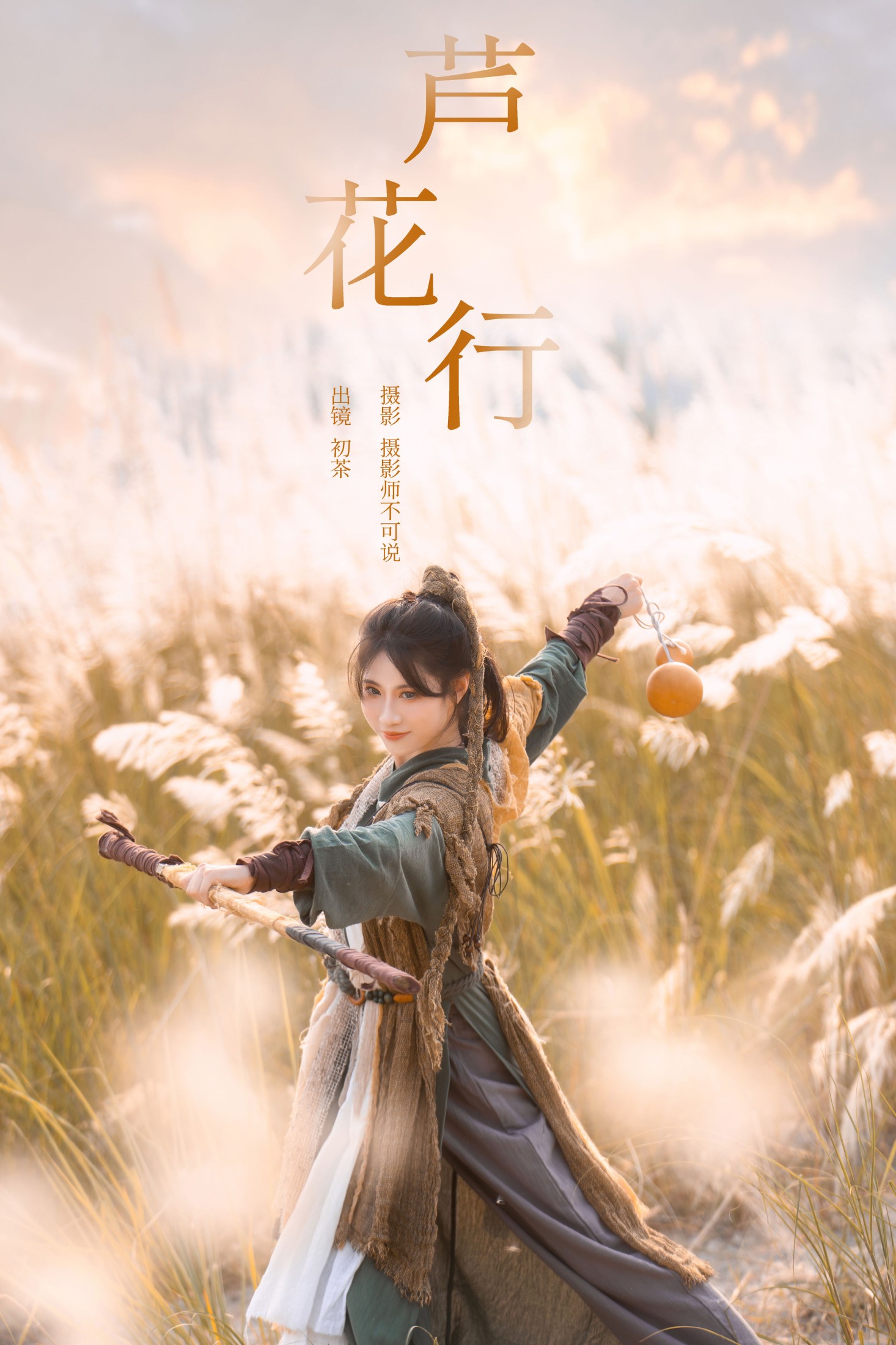 初茶 – 《芦花行》[22P]