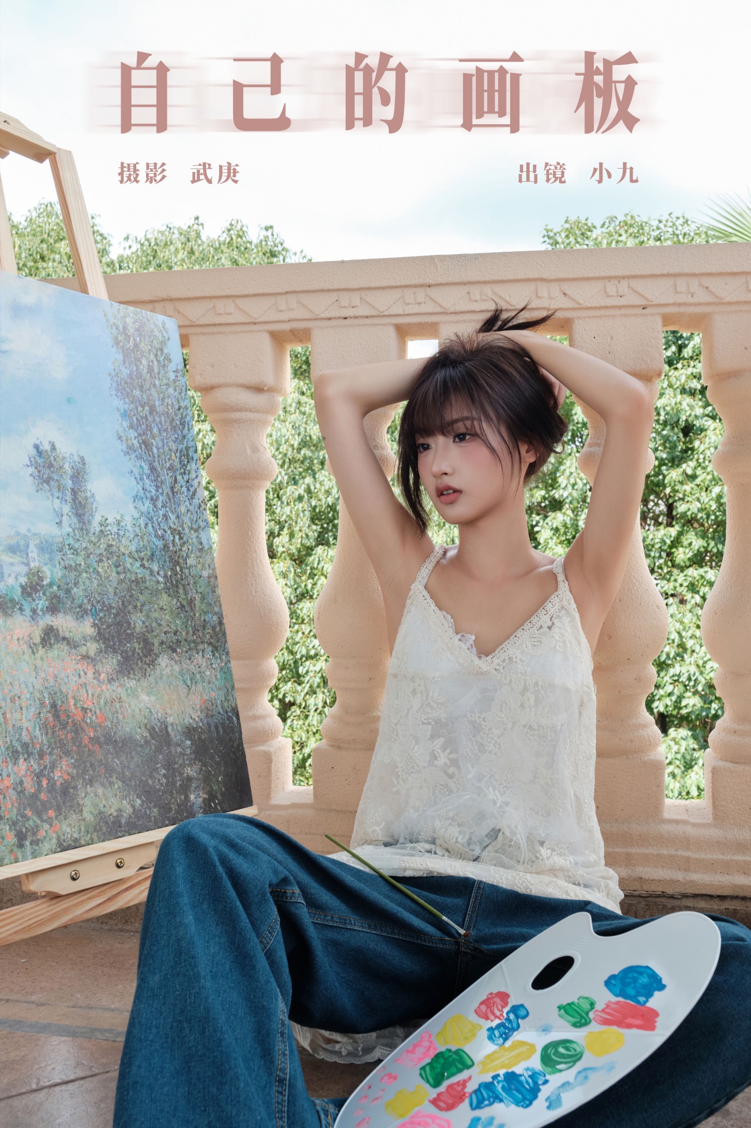 陈年小九 – 《自己的画板》[34P]
