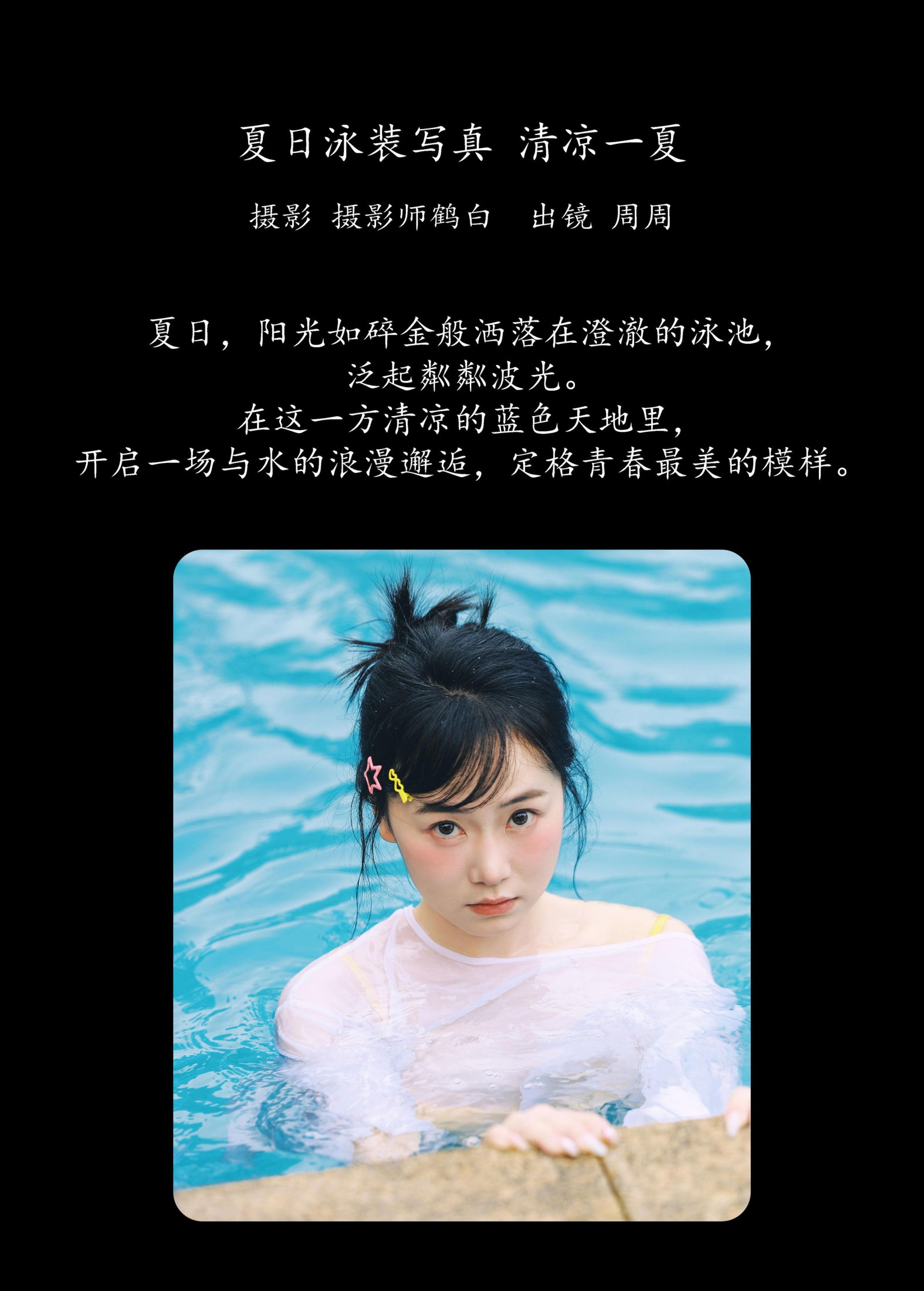 小周今天又圆了_ – 《夏日泳装写真 清凉一夏》[22P]