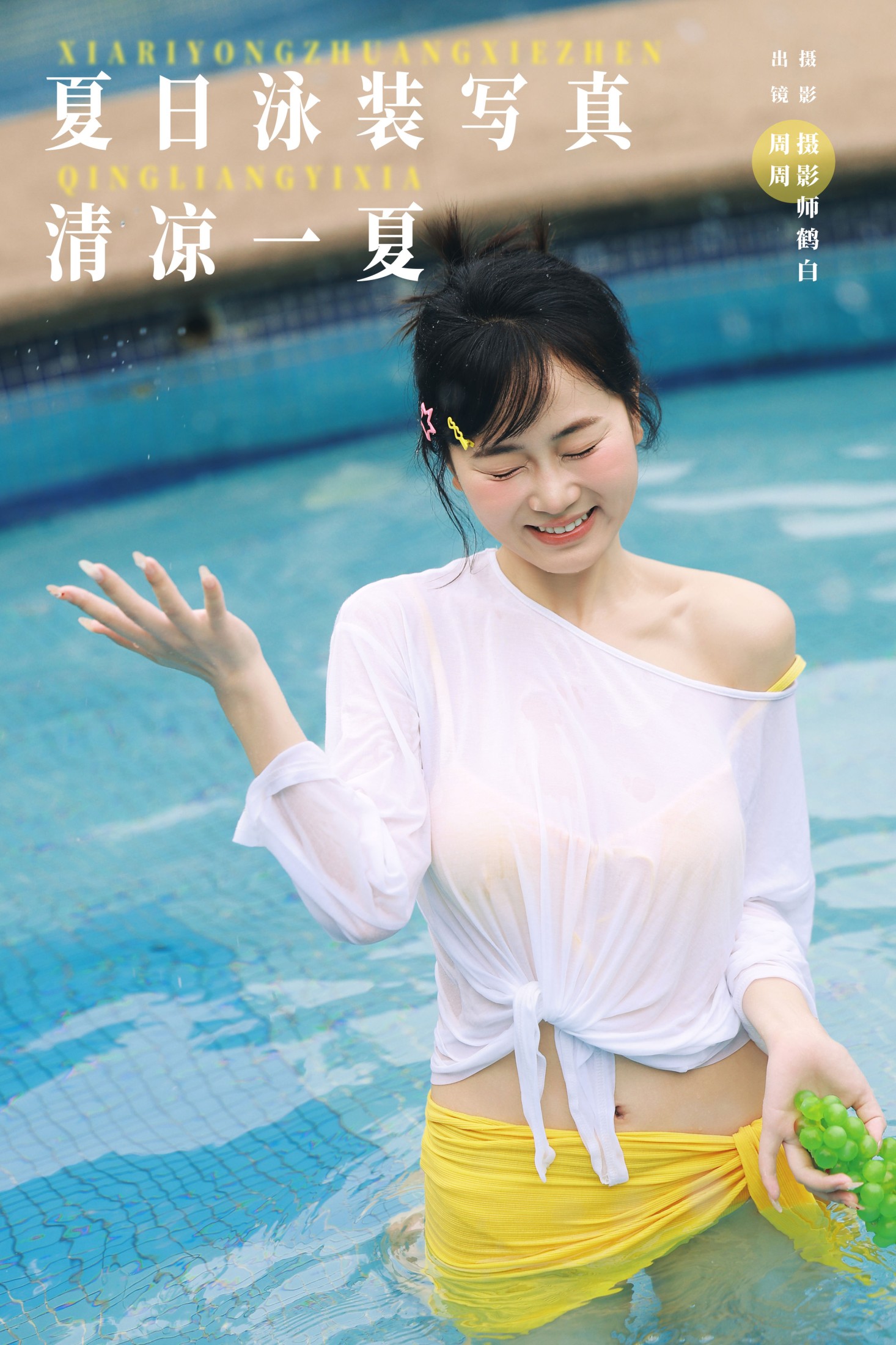 小周今天又圆了_ – 《夏日泳装写真 清凉一夏》[22P]