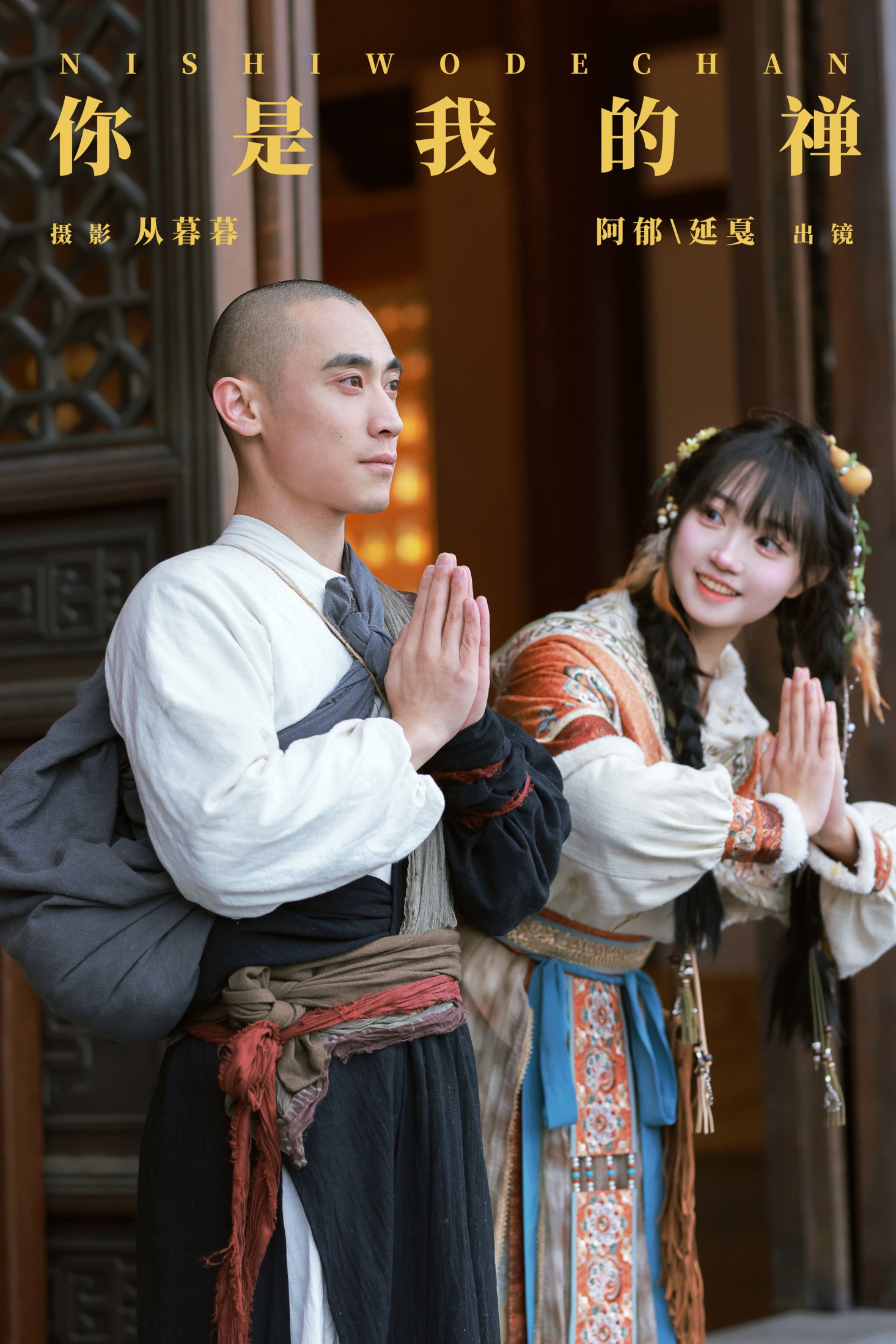 辣条师傅 有耳阿郁 – 《你是我的禅》[22P]