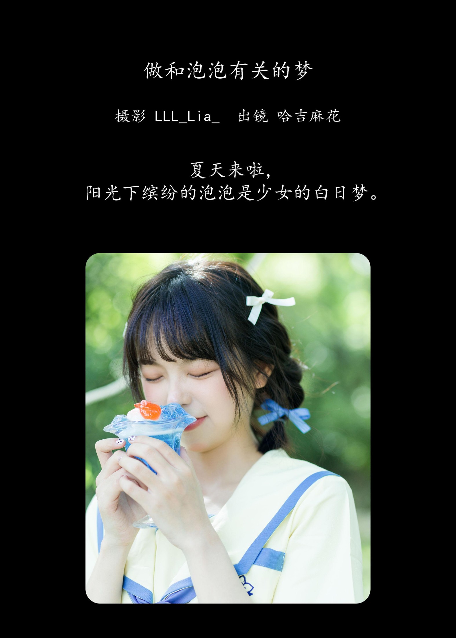 哈吉麻花 – 《做和泡泡有关的梦》[26P]