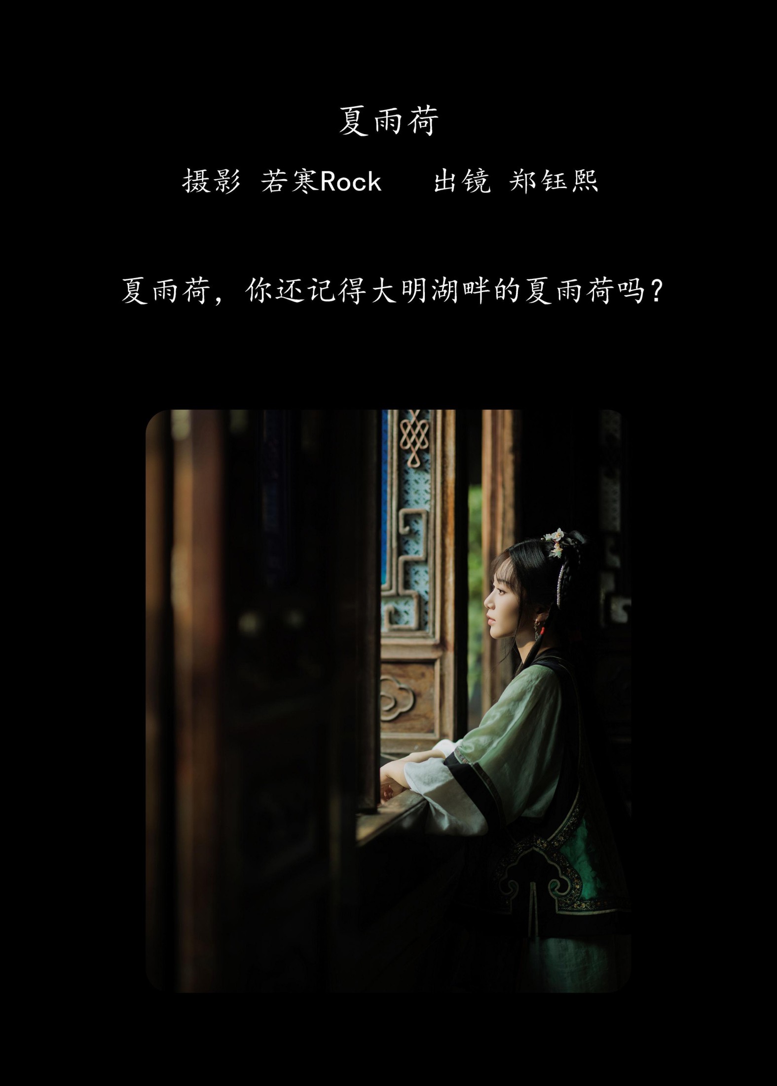 郑钰熙 – 《夏雨荷》[25P]