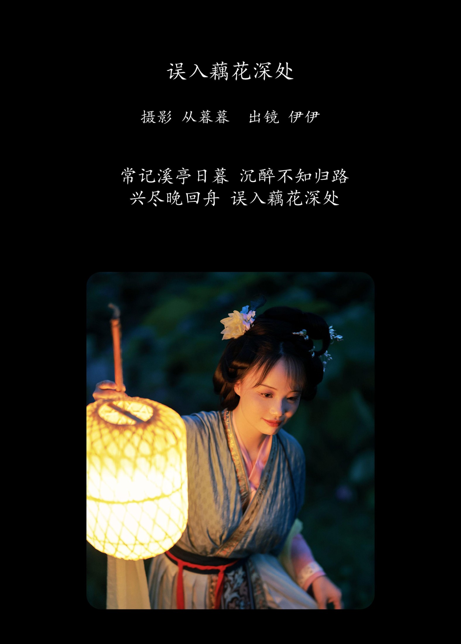 伊伊 – 《误入藕花深处》[20P]