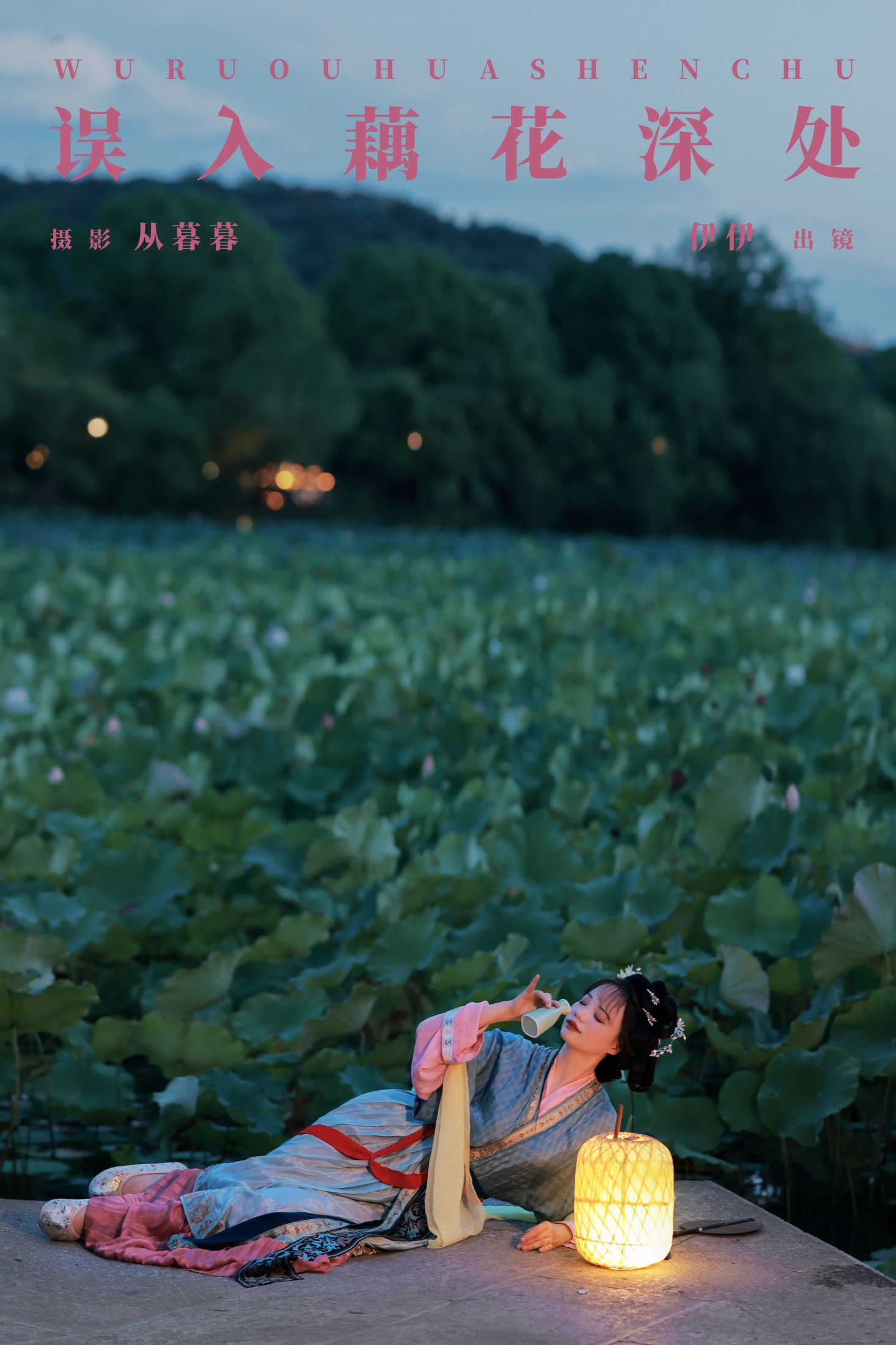 伊伊 – 《误入藕花深处》[20P]