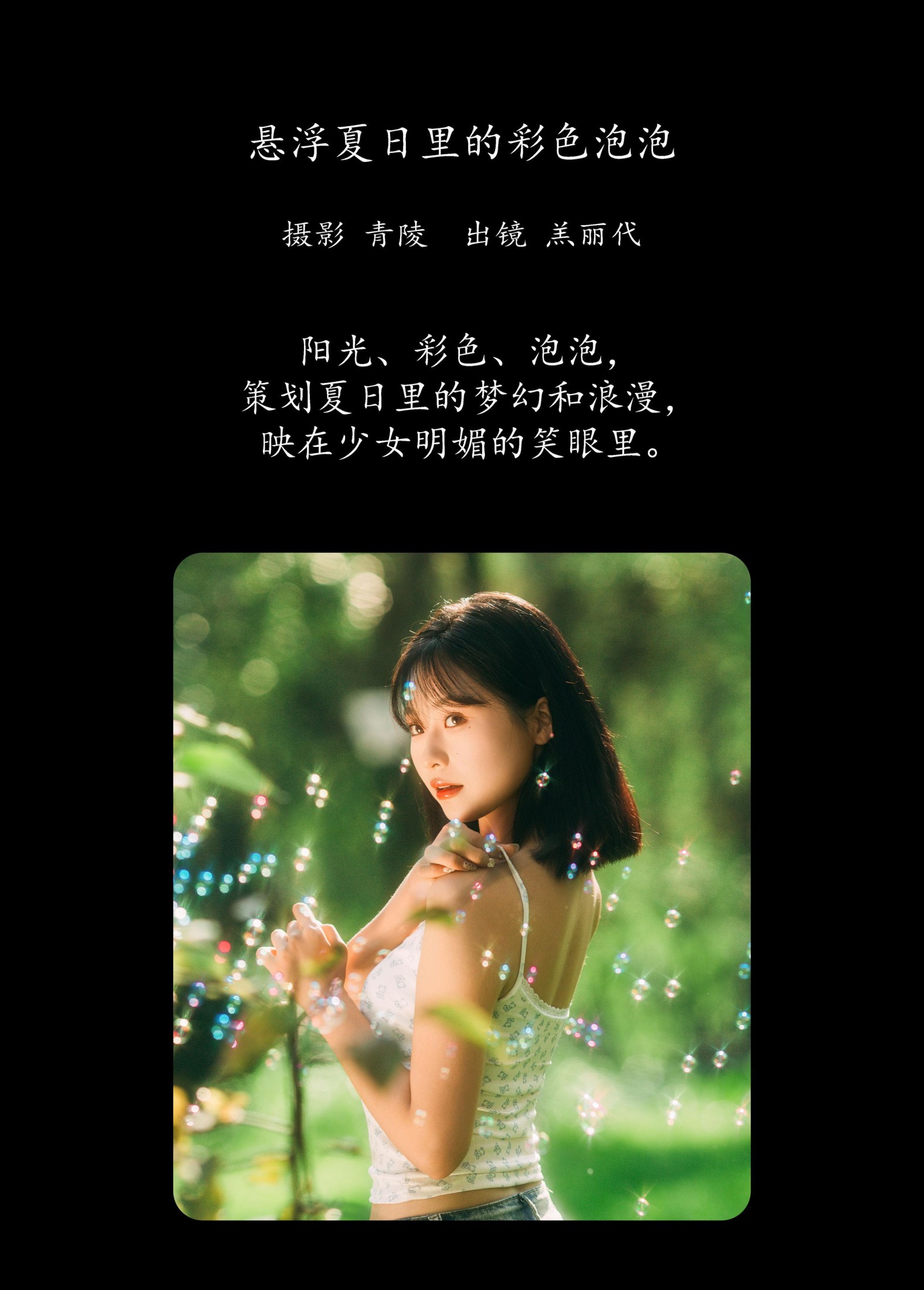 羔丽代 – 《悬浮夏日里的彩色泡泡》[27P]
