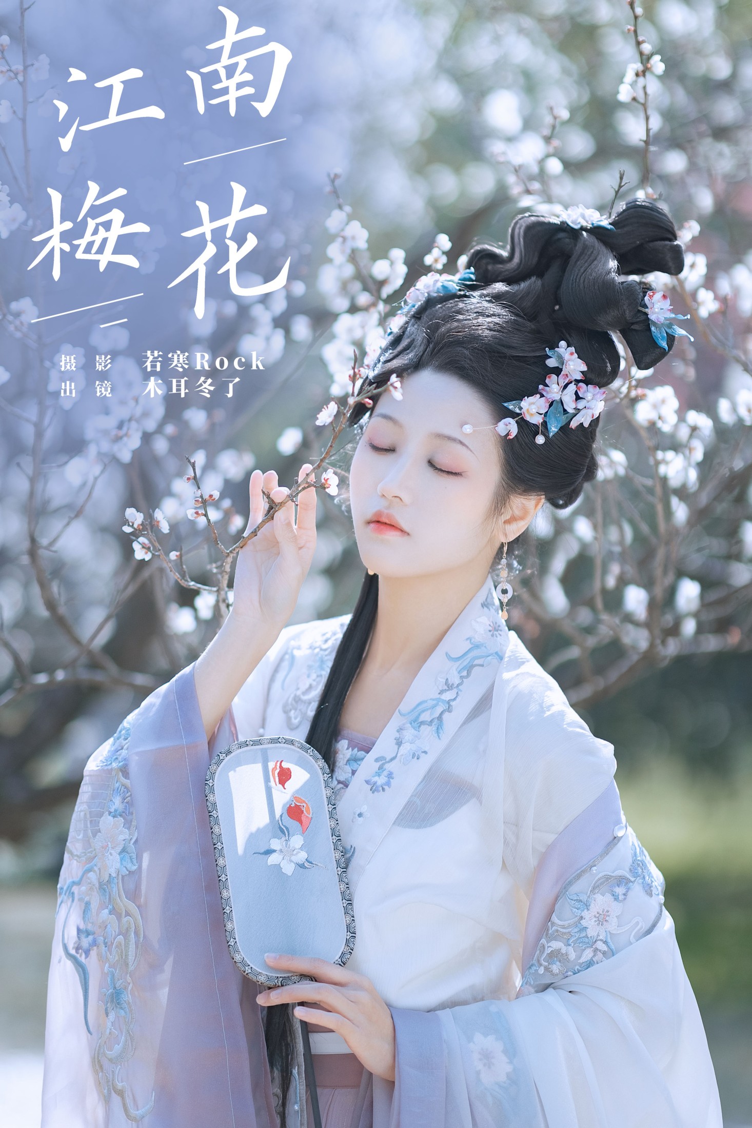 木耳冬了 – 《江南梅花》[33P]