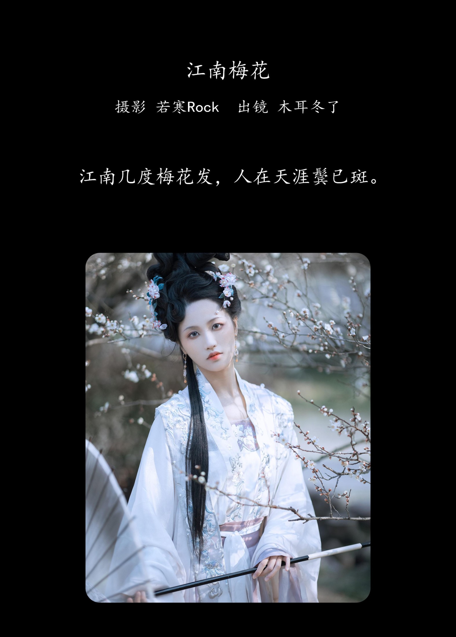 木耳冬了 – 《江南梅花》[33P]