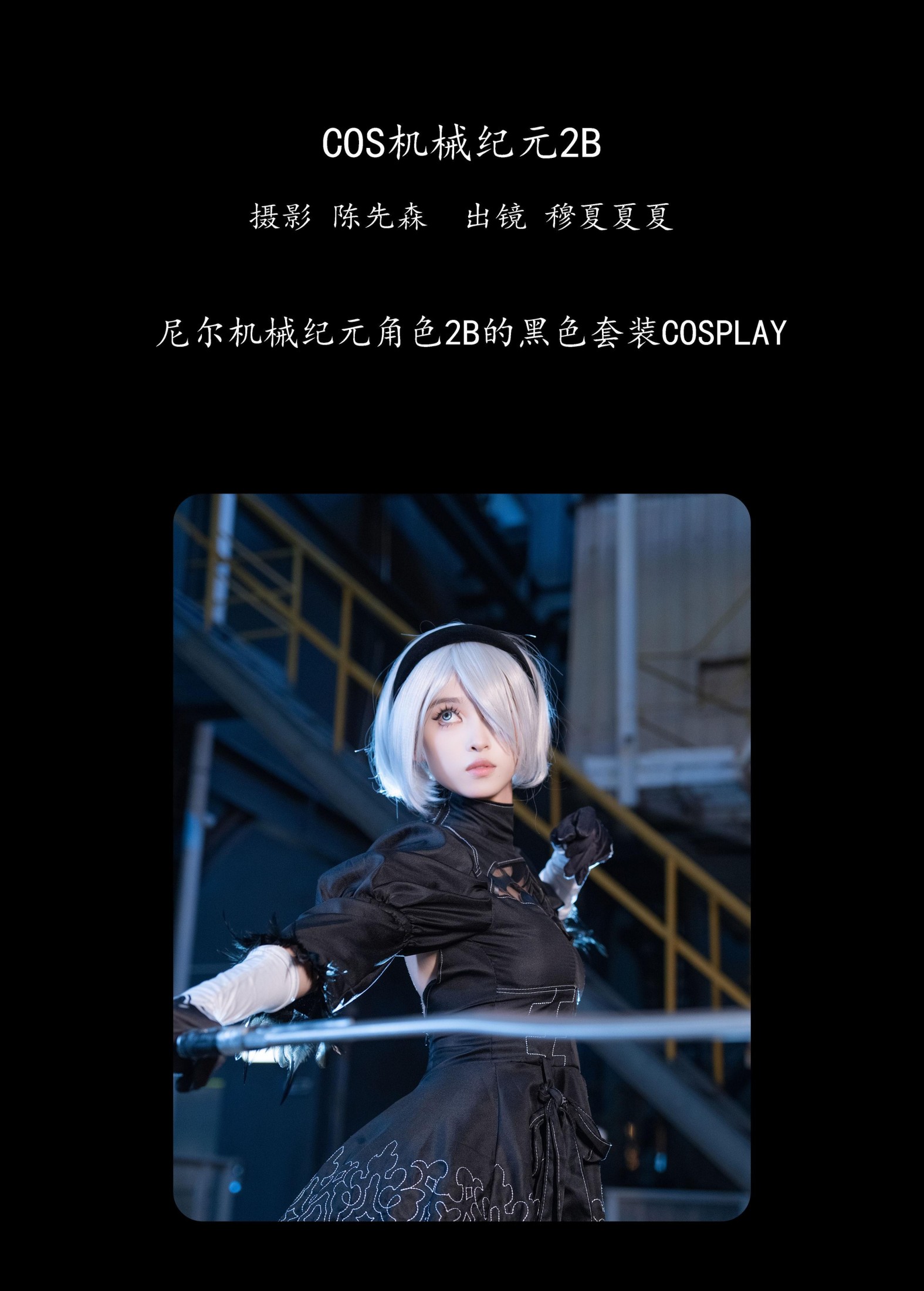 穆夏夏夏 – 《COS机械纪元2B》[23P]