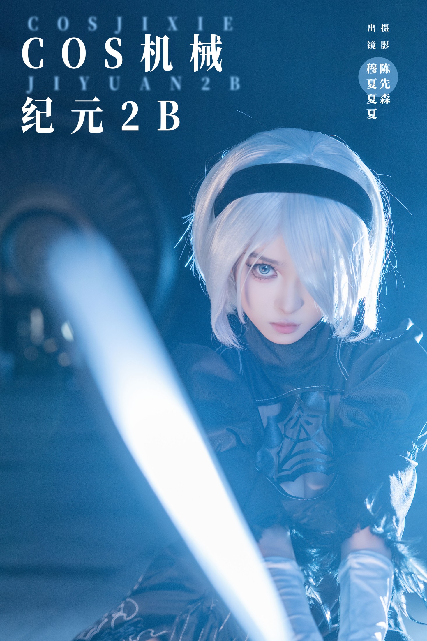 穆夏夏夏 – 《COS机械纪元2B》[23P]