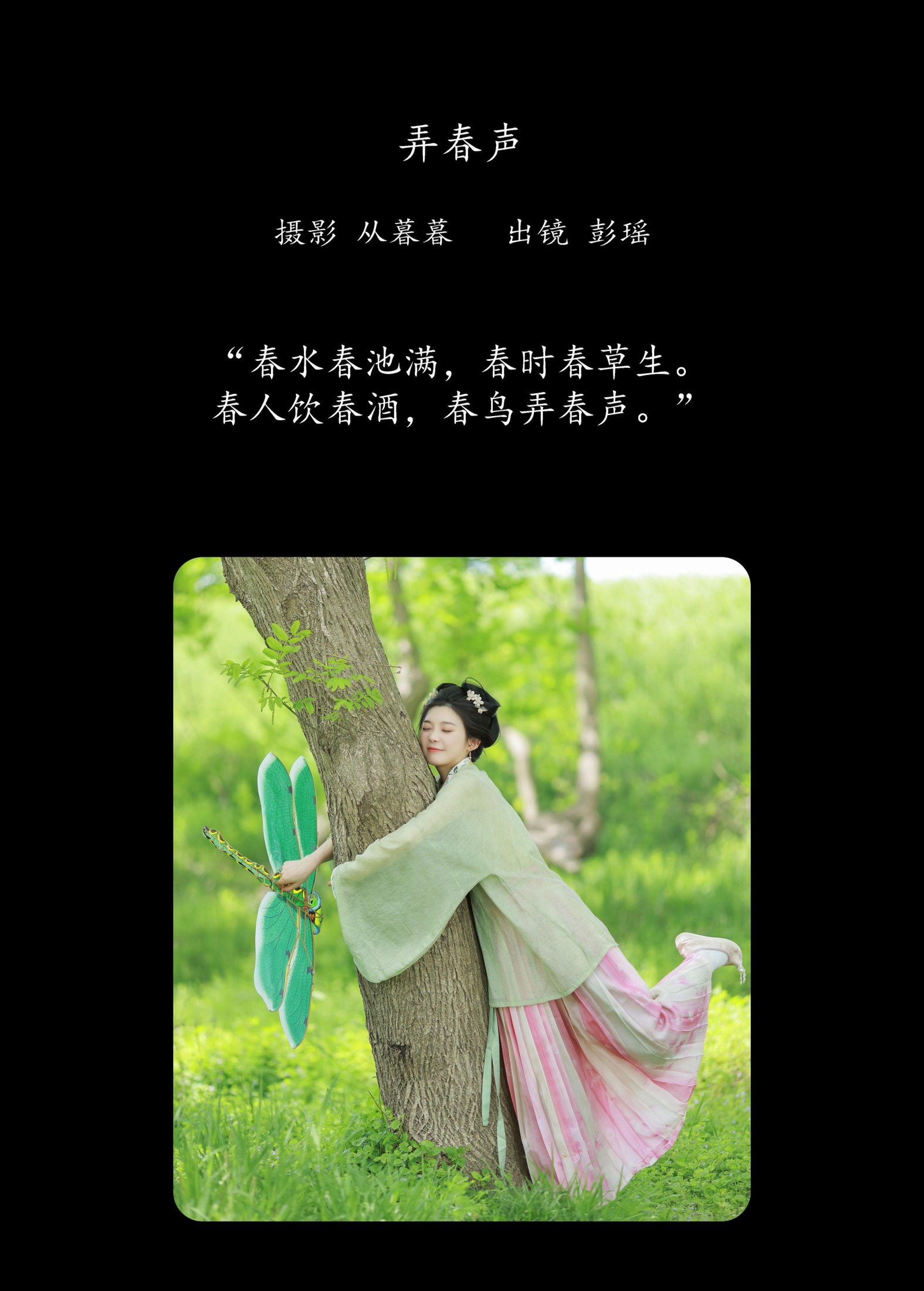 彭瑶吖 – 《弄春声》[20P]