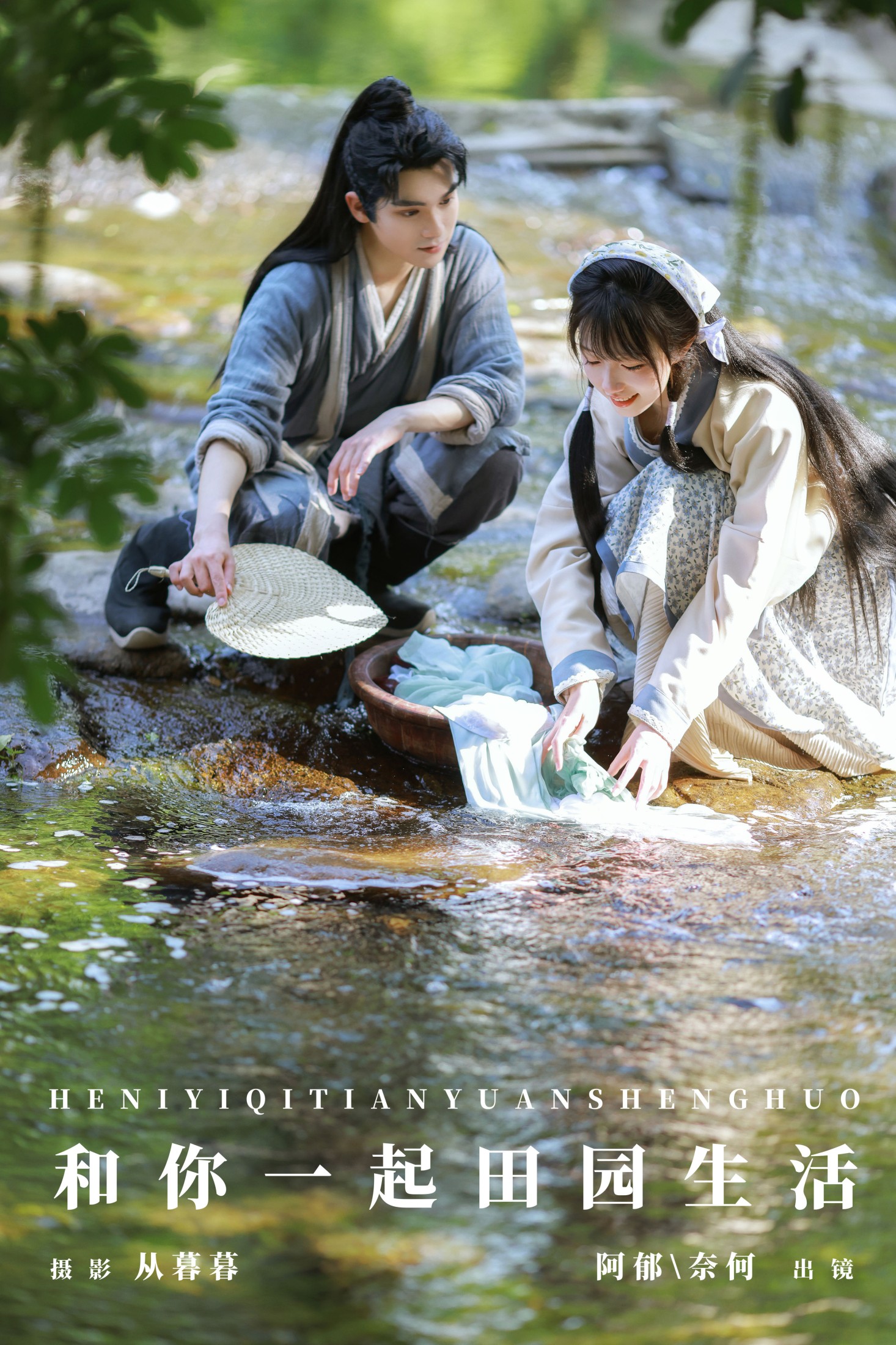 奈何Ne 有耳阿郁 – 《和你一起田园生活》[32P]