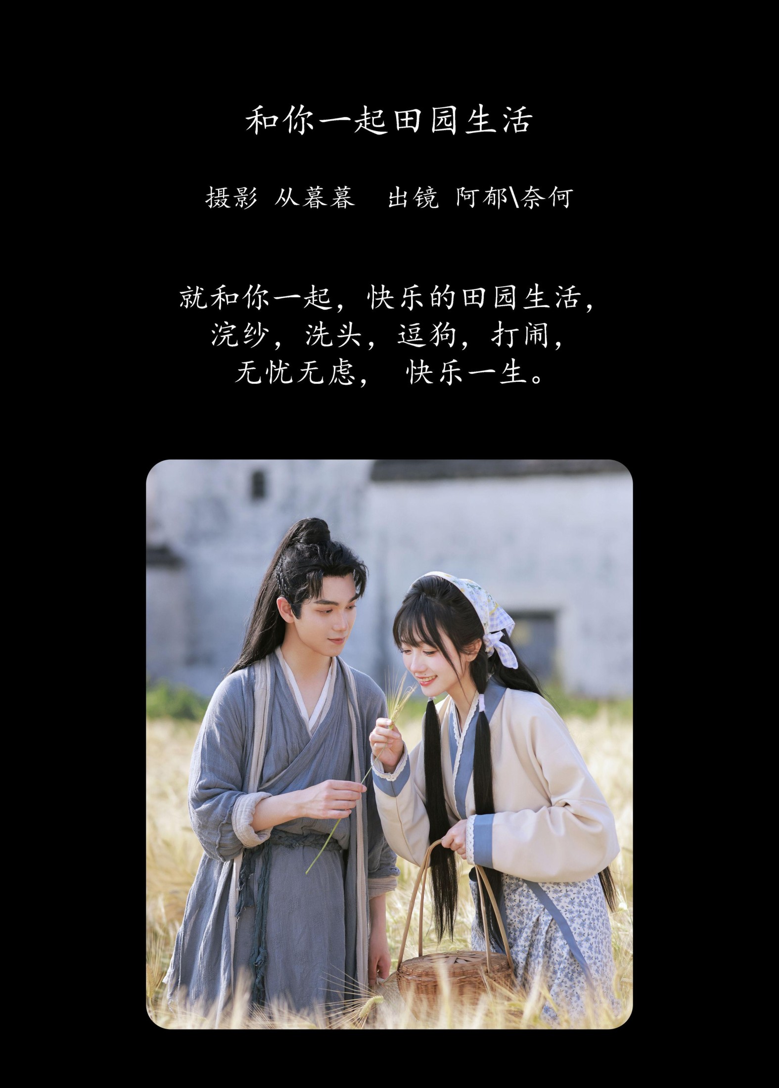 奈何Ne 有耳阿郁 – 《和你一起田园生活》[32P]