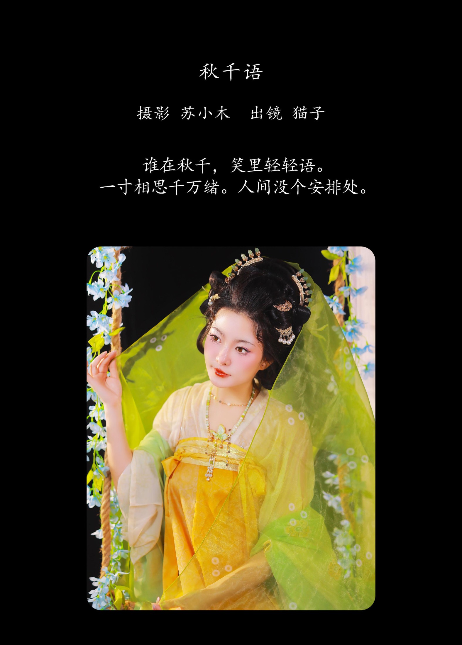 猫子子 – 《秋千语》[22P]