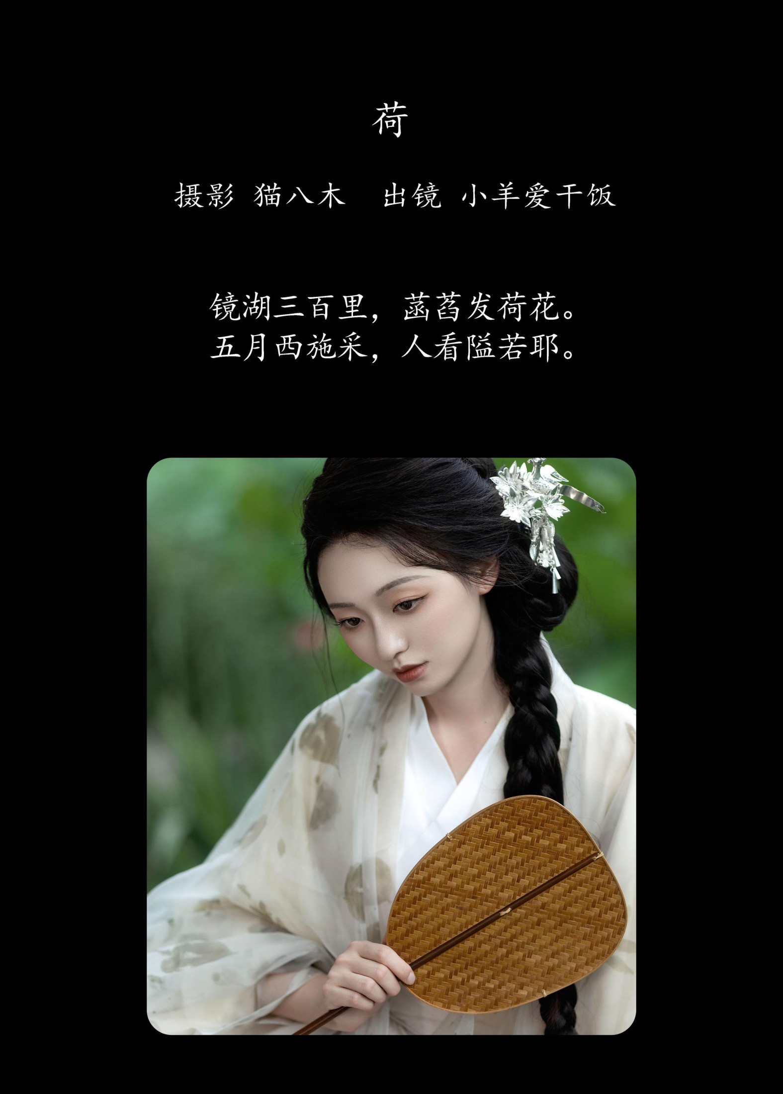 小羊爱干饭 – 《荷》[27P]