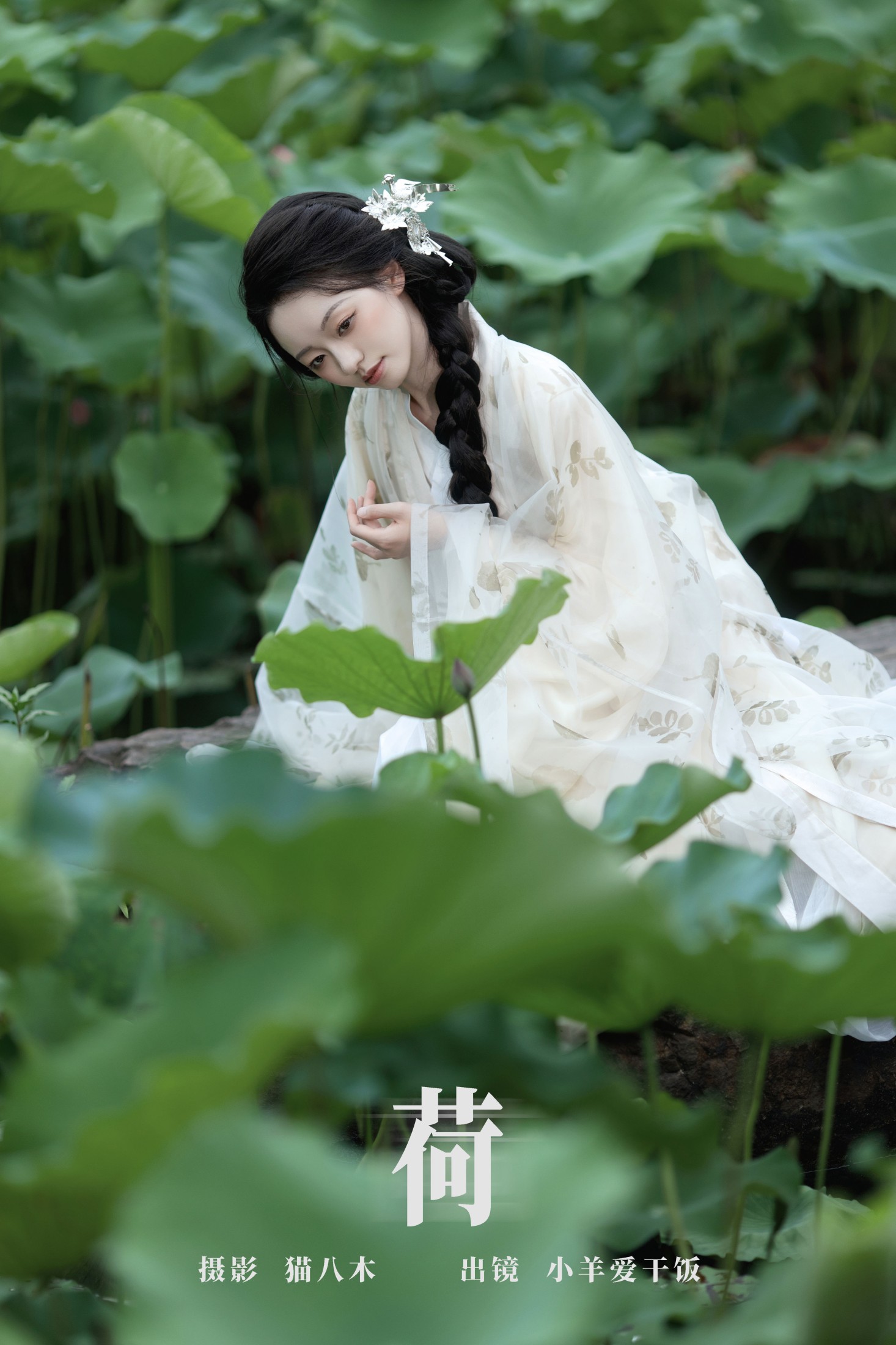 小羊爱干饭 – 《荷》[27P]