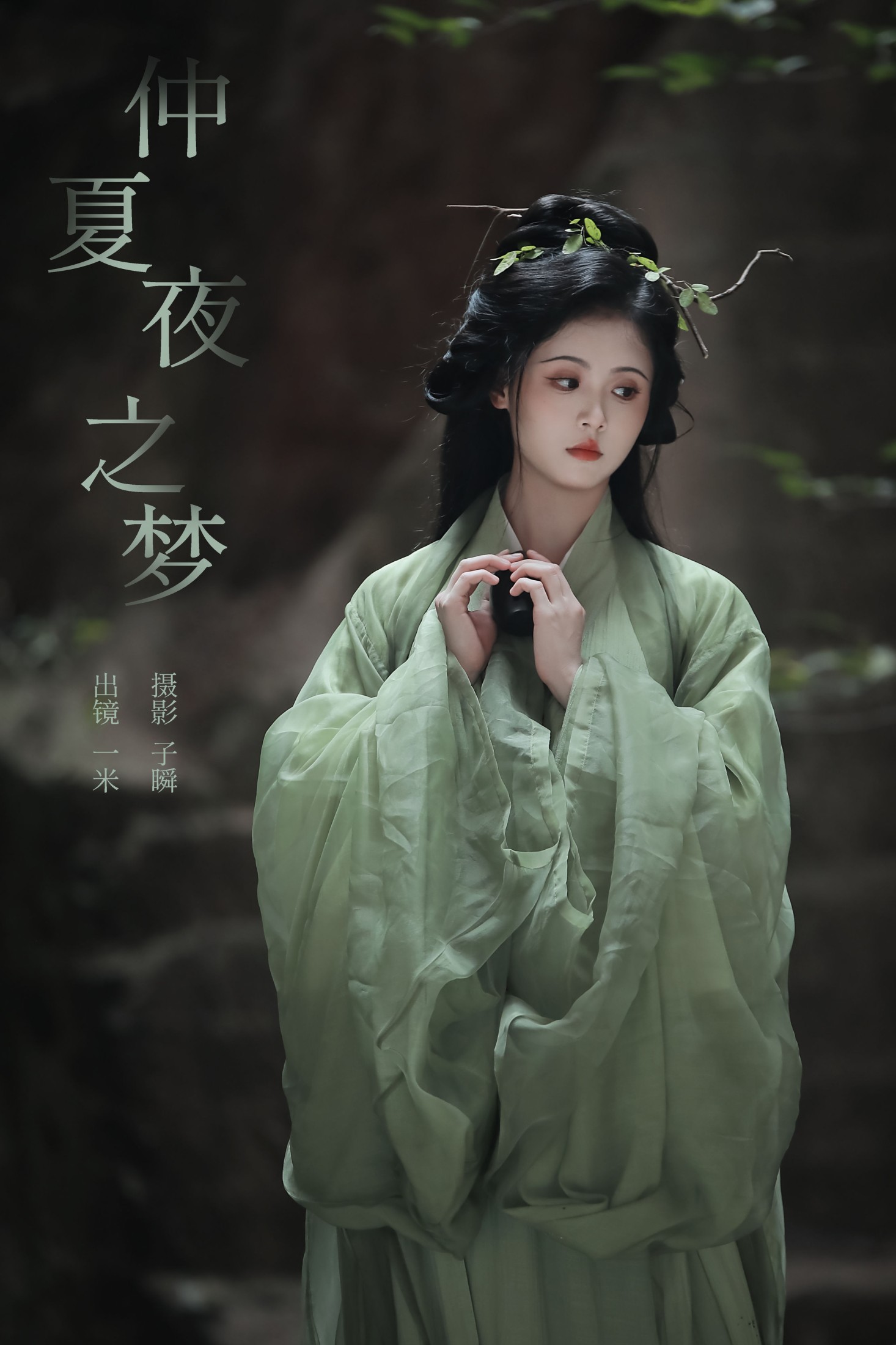何香菇 – 《仲夏夜之梦》[26P]