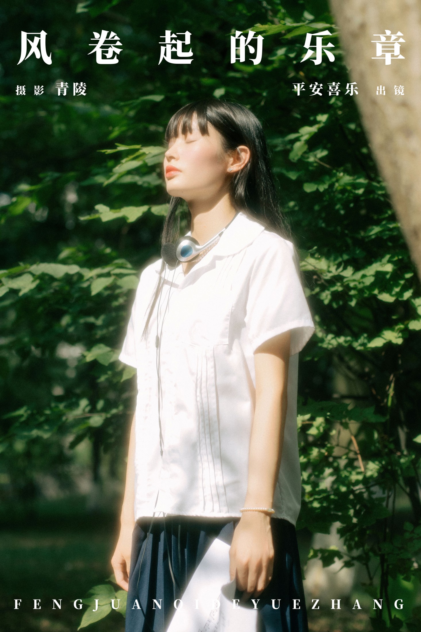 平安喜乐 – 《风卷起的乐章》[25P]