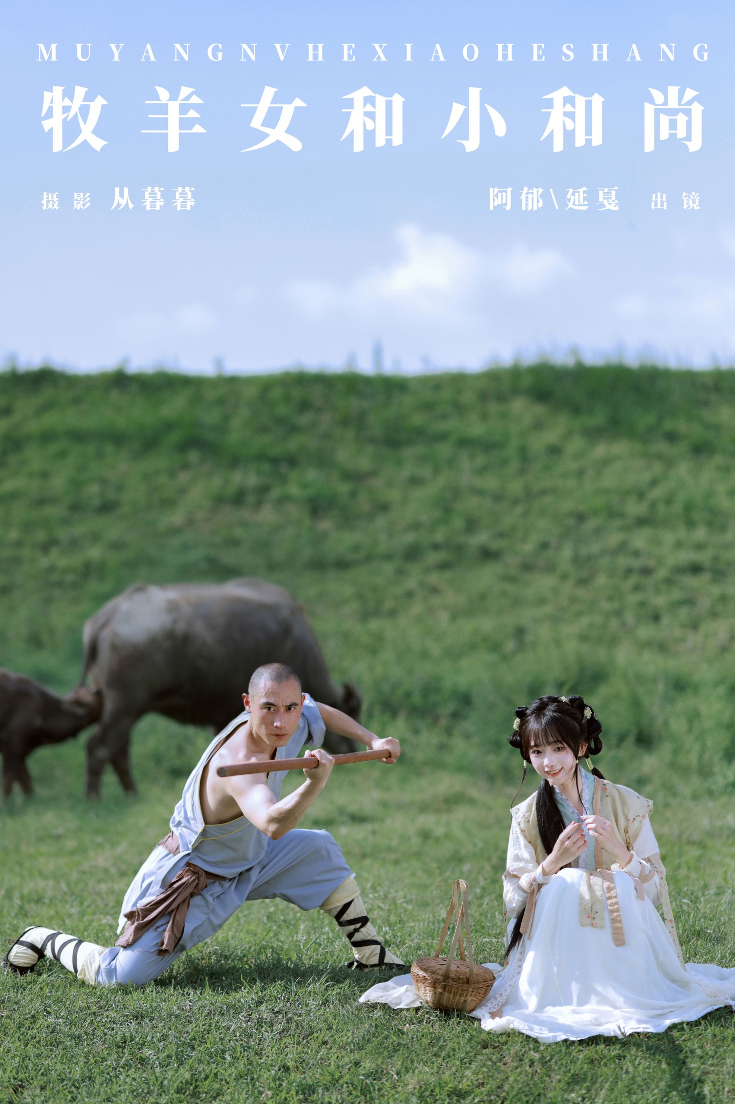 有耳阿郁 辣条师傅 – 《牧羊女和小和尚》[22P]