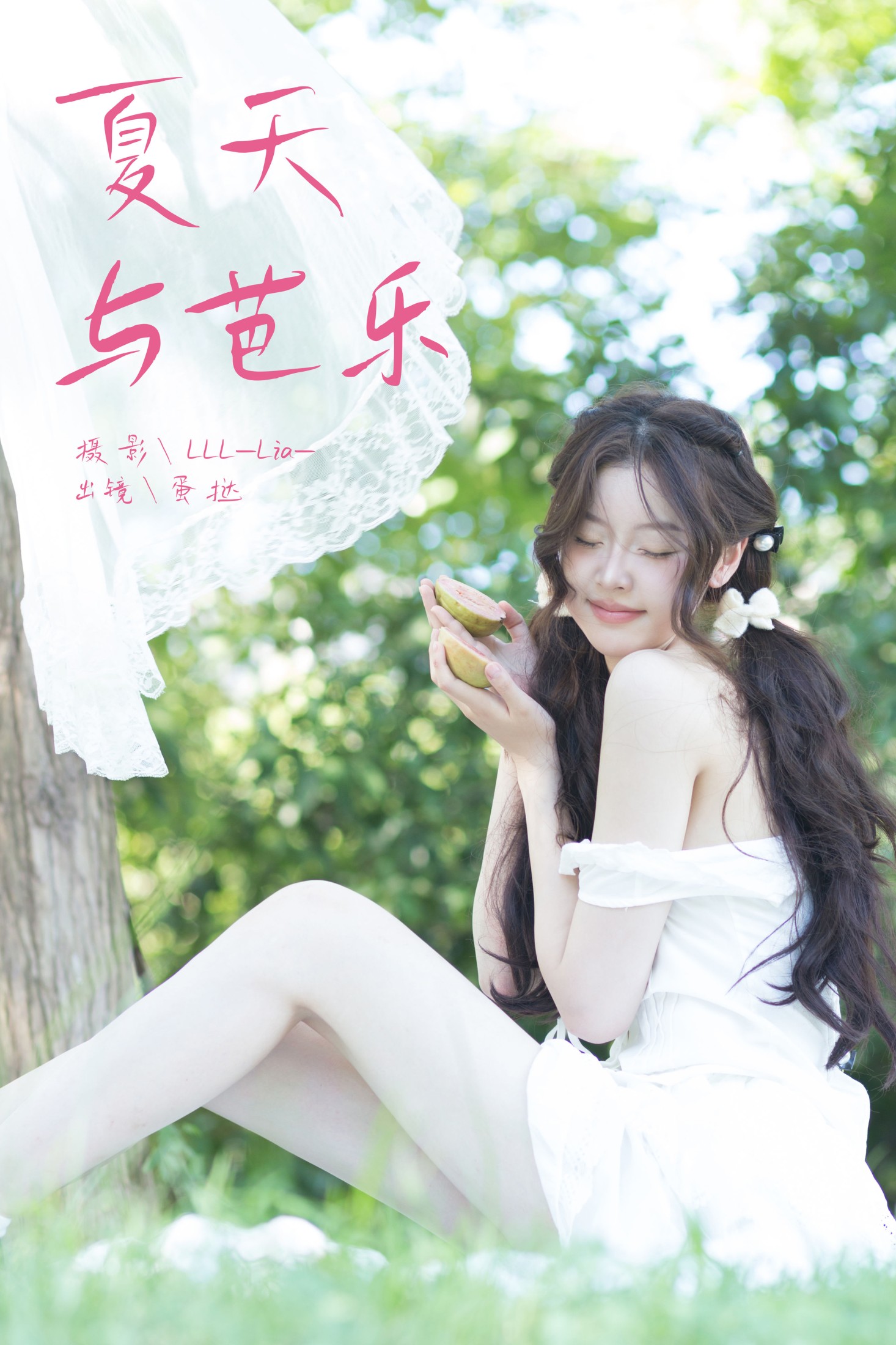 半口小蛋挞 – 《夏天与芭乐》[27P]