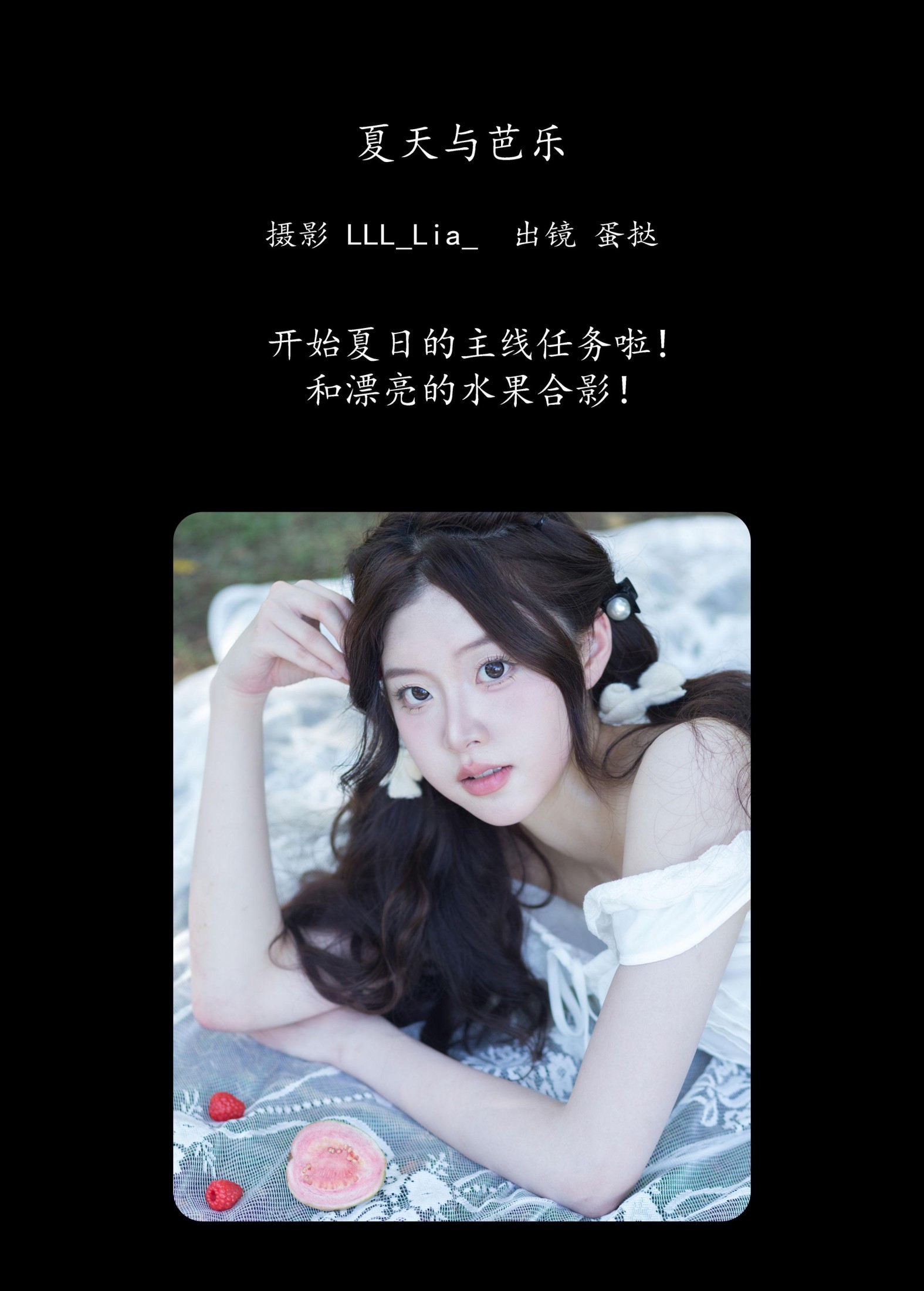 半口小蛋挞 – 《夏天与芭乐》[27P]