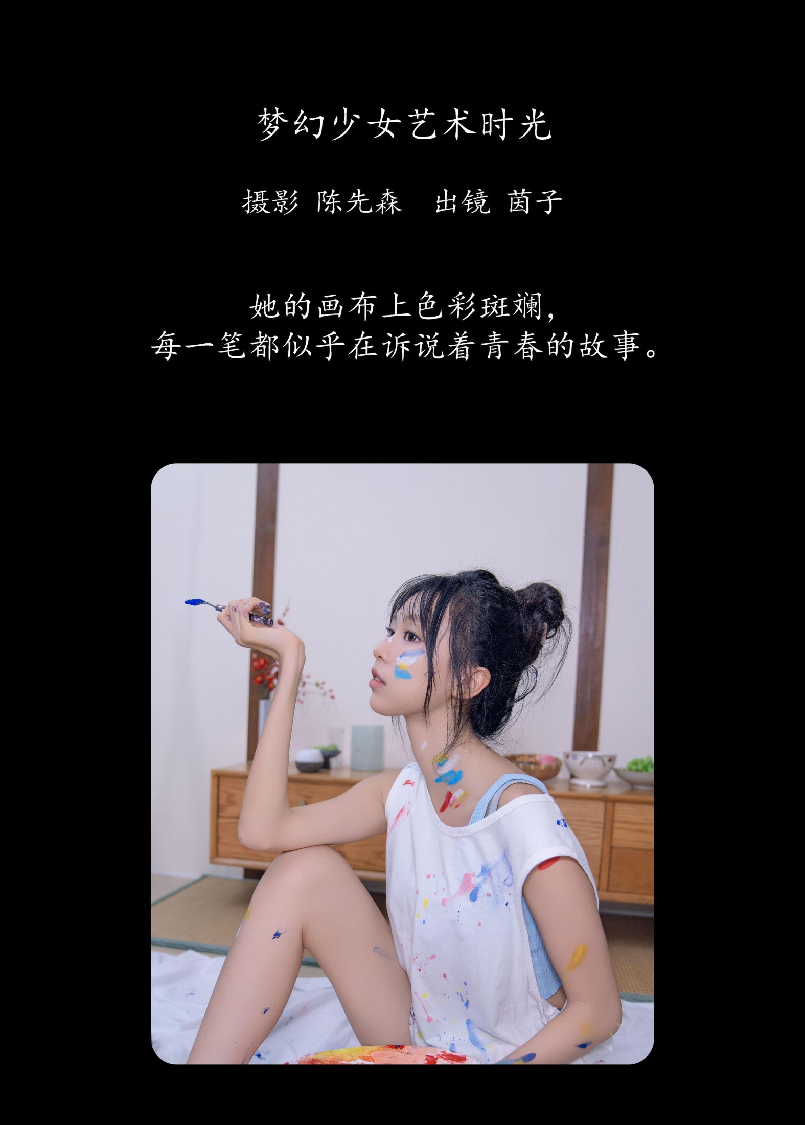 茵子吞籽儿 – 《梦幻少女艺术时光》[26P]