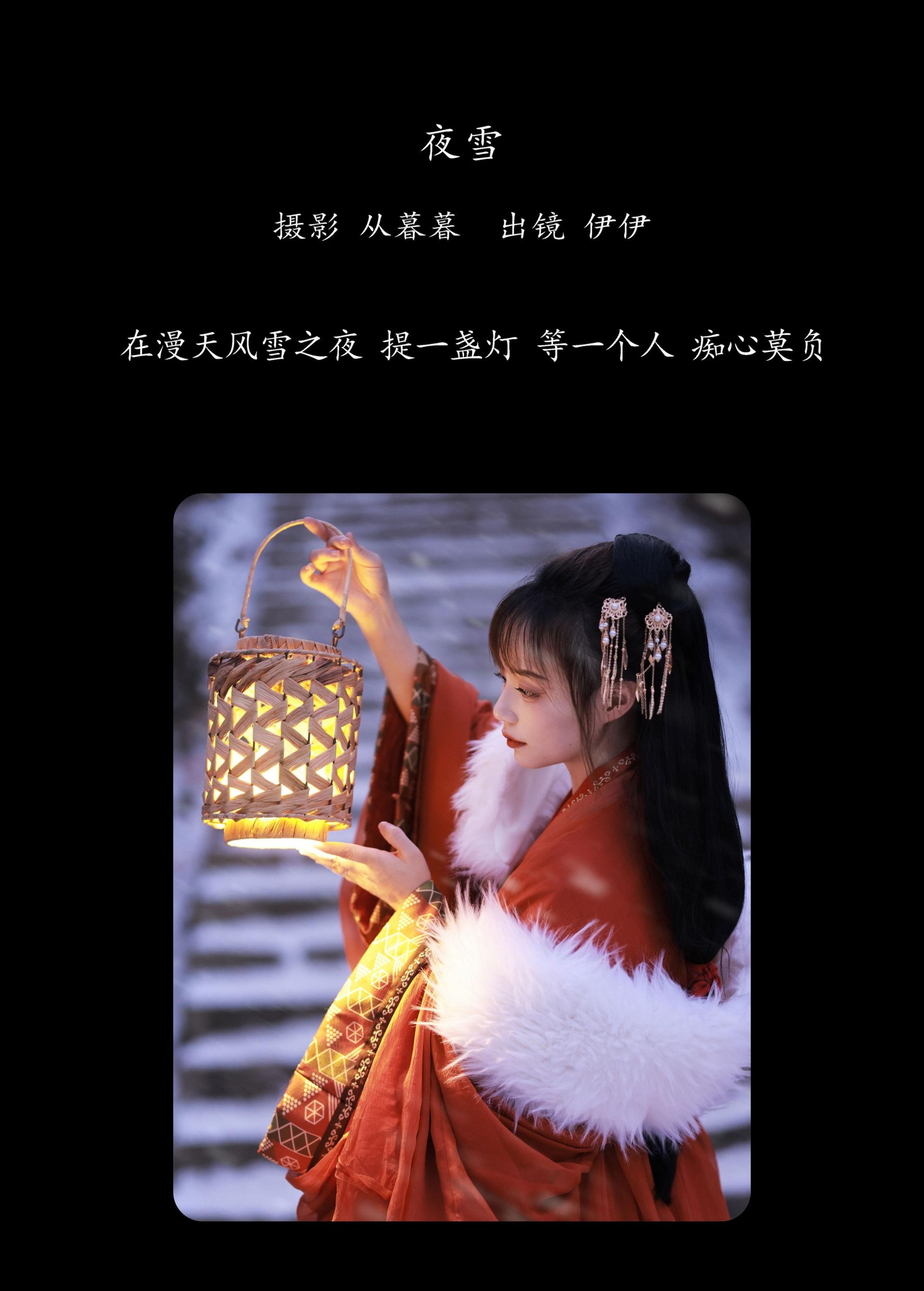 伊伊 – 《夜雪》[20P]