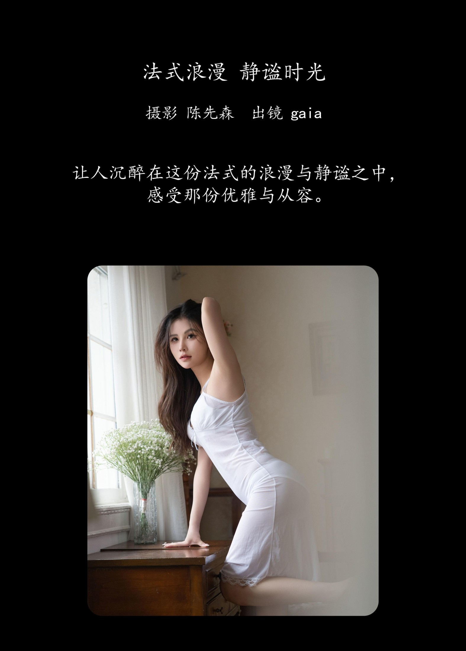 Gaia – 《法式浪漫，静谧时光》[26P]