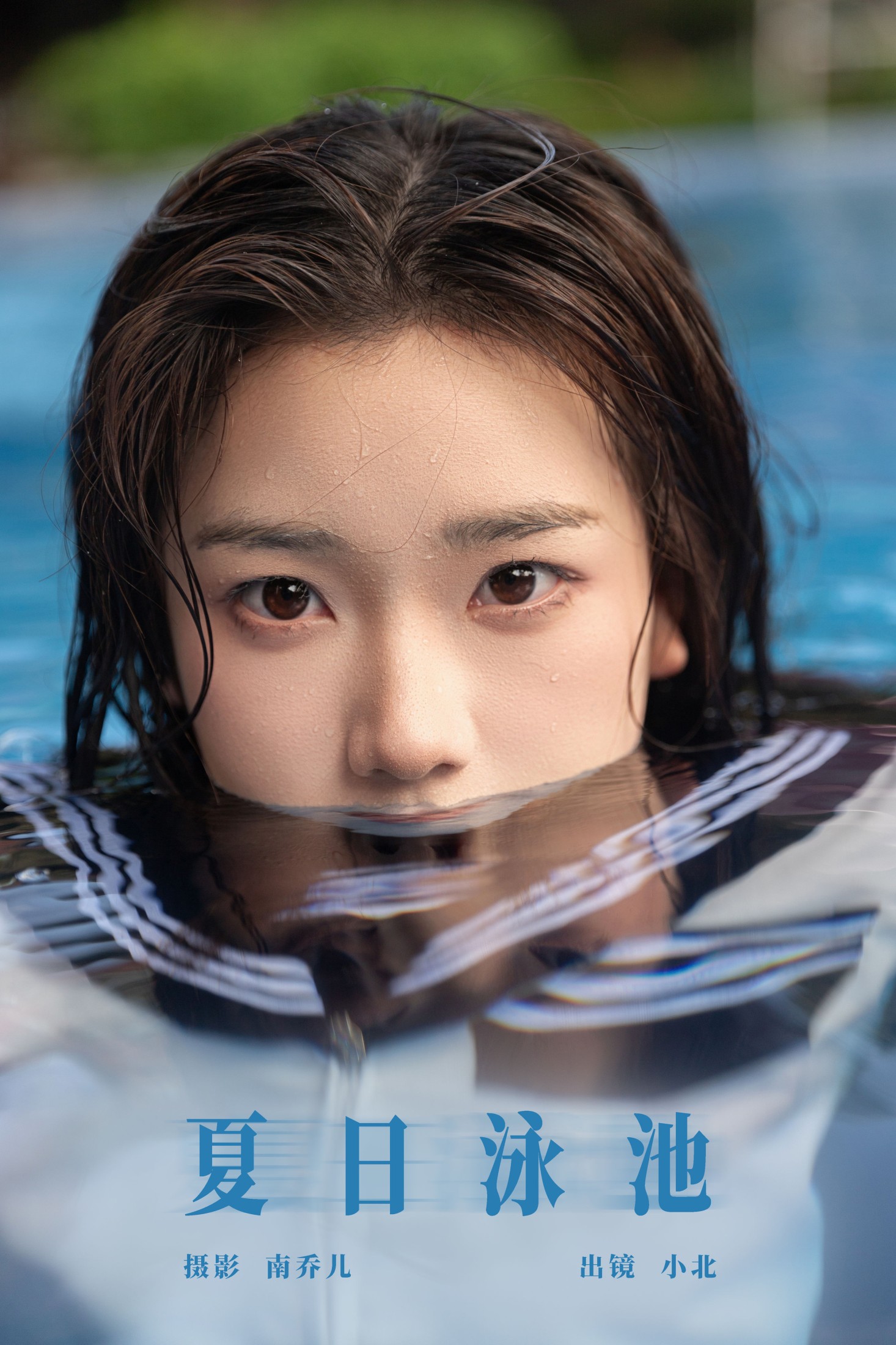 To小北 – 《夏日泳池》[22P]