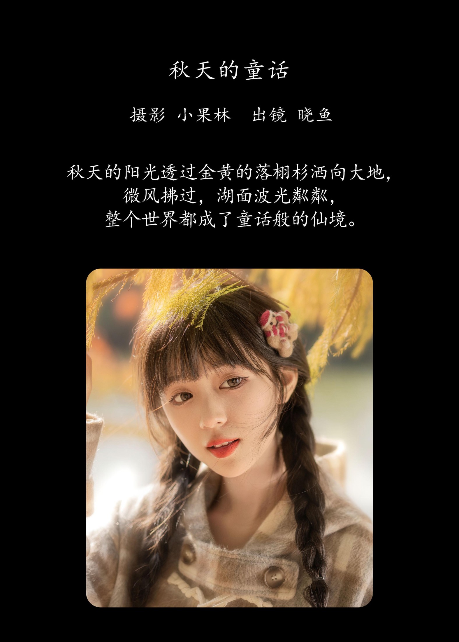 美美晓鱼 – 《秋天的童话》[22P]