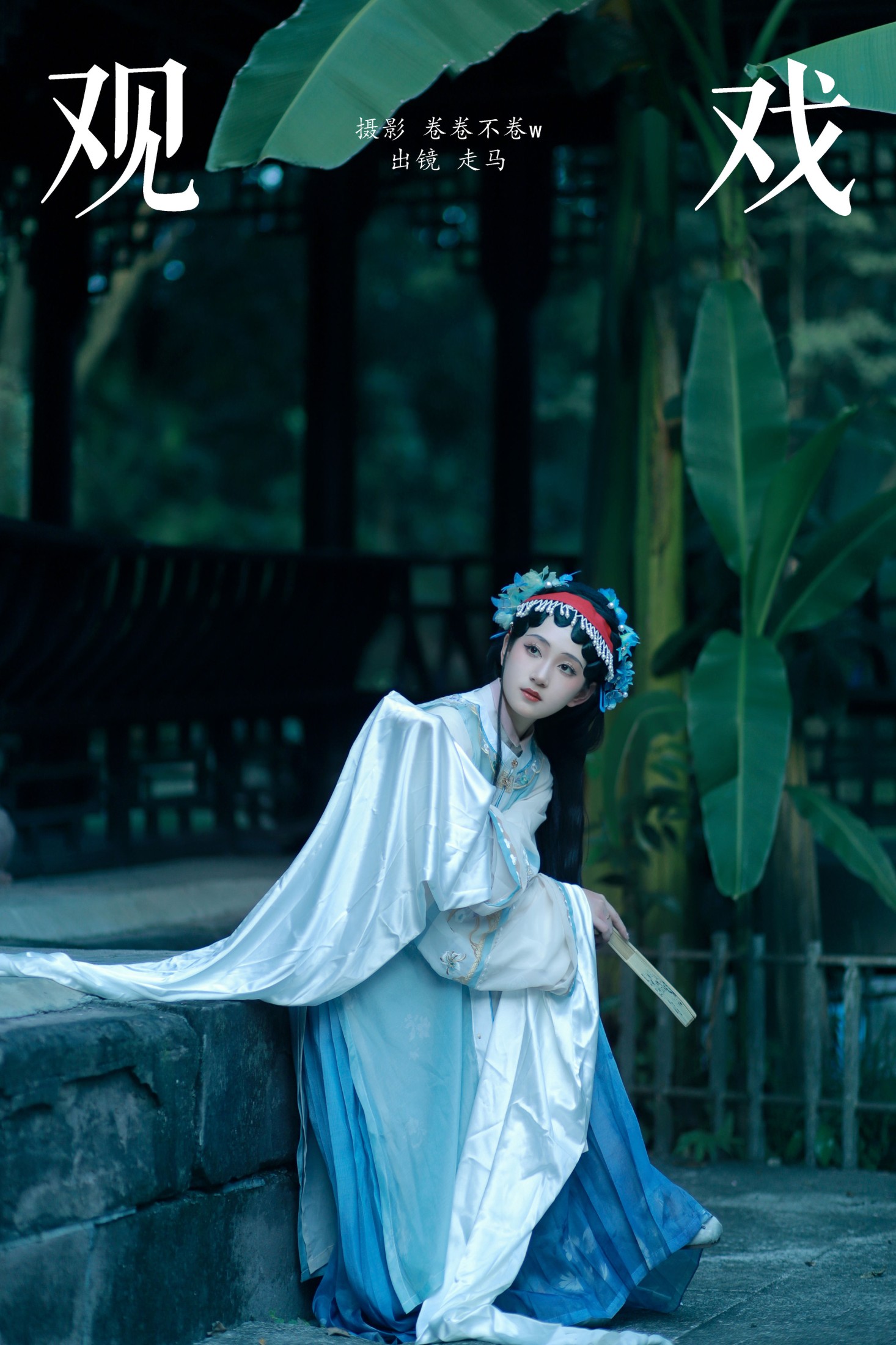 走马 – 《观戏》[22P]