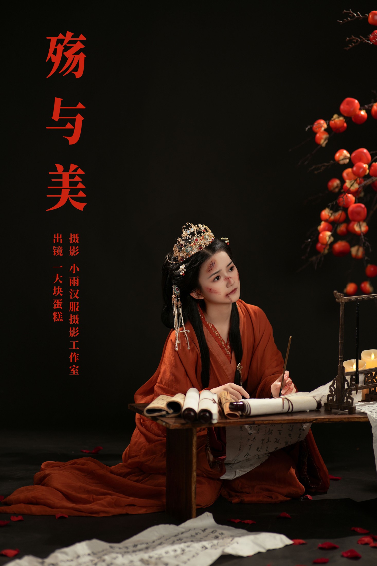 蛋糕的蛋蛋 – 《殇与美》[30P]