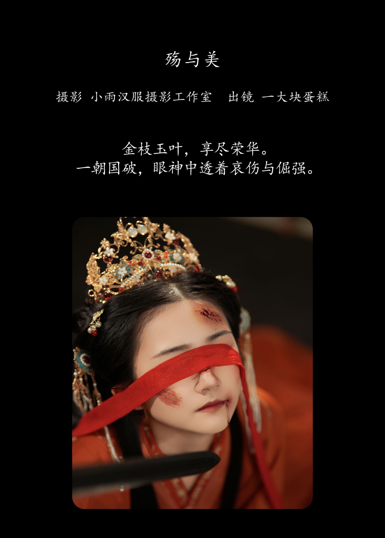 蛋糕的蛋蛋 – 《殇与美》[30P]