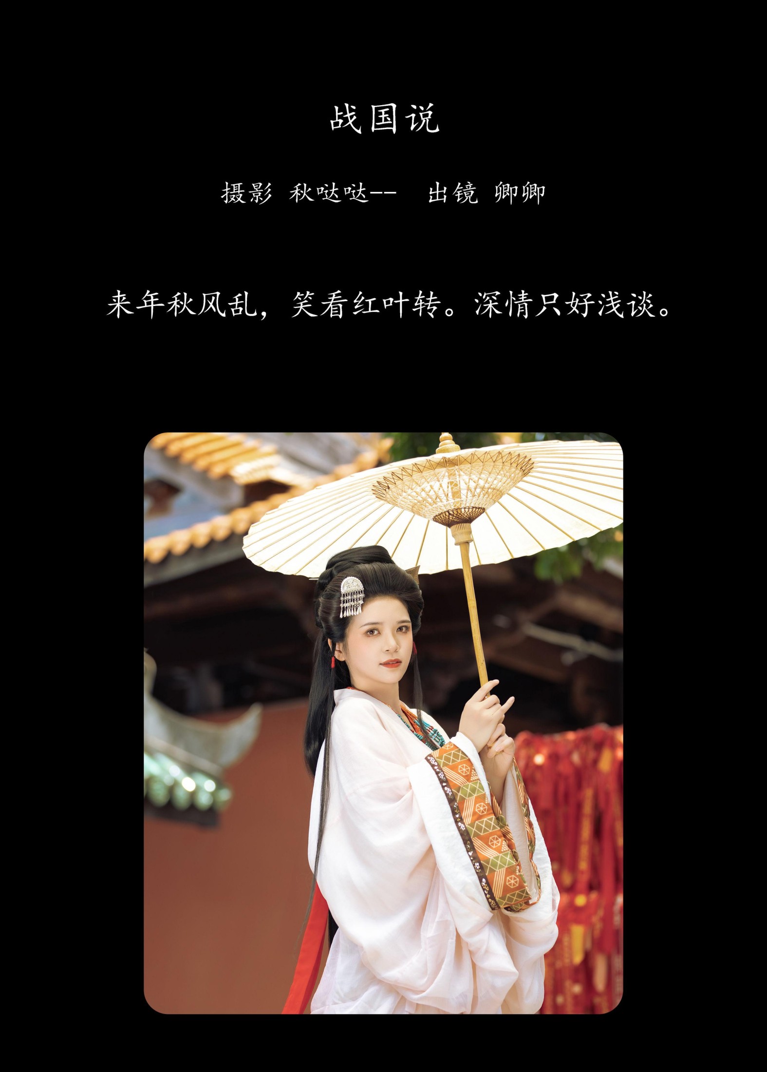 卿卿 – 《战国说》[24P]