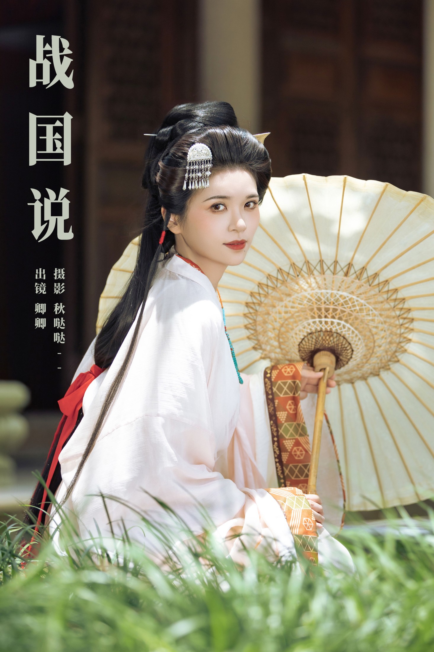 卿卿 – 《战国说》[24P]