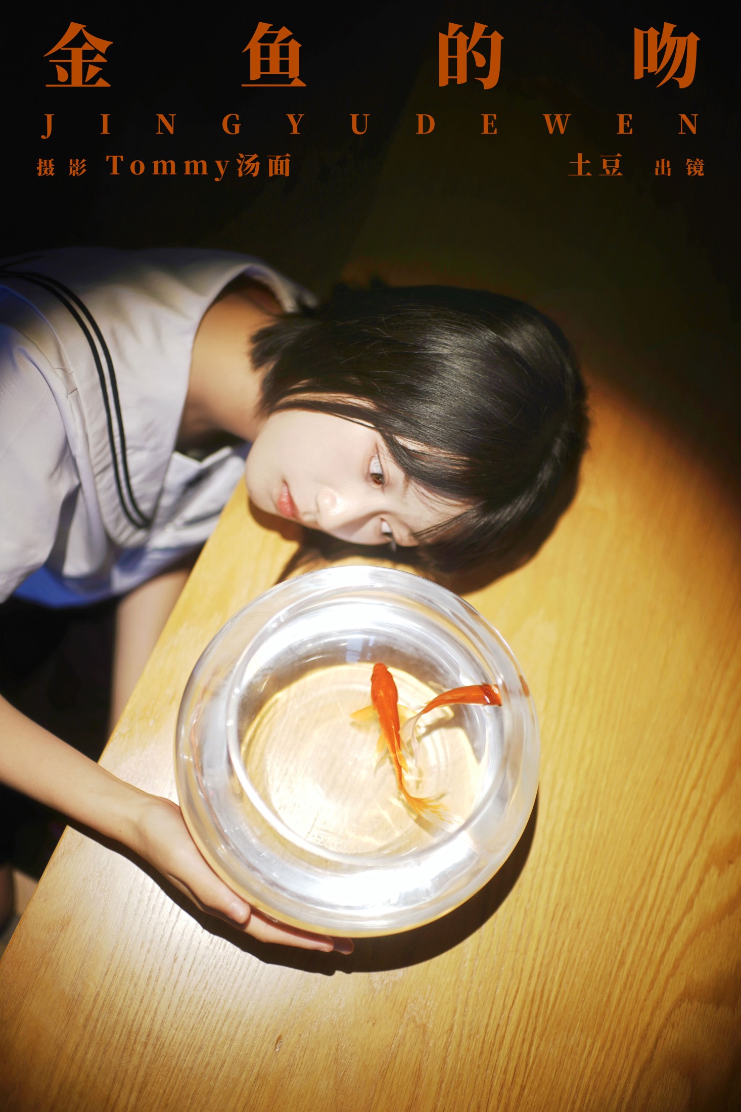 土豆 – 《金鱼的吻》[24P]