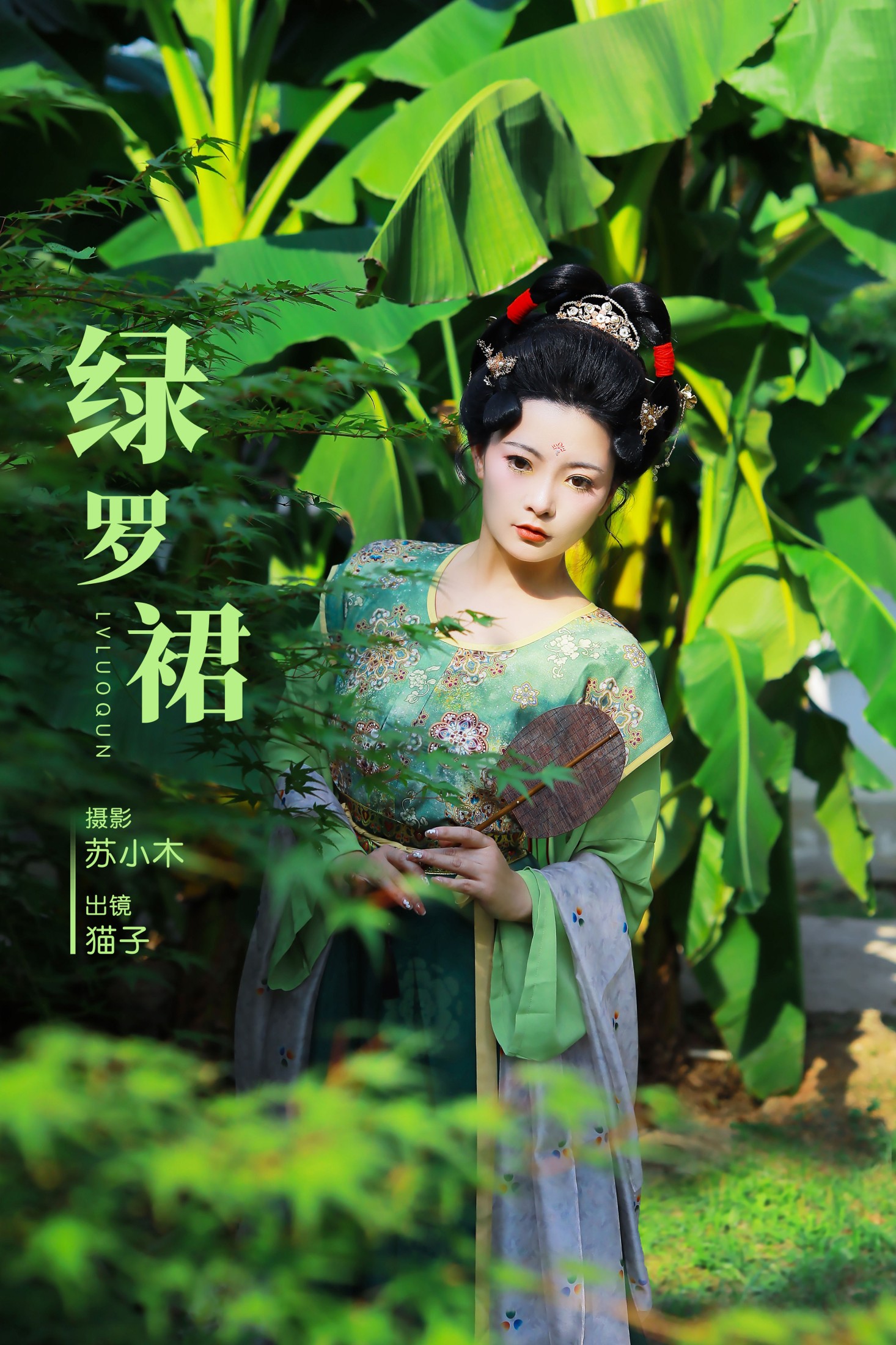 猫子子 – 《绿罗裙》[25P]