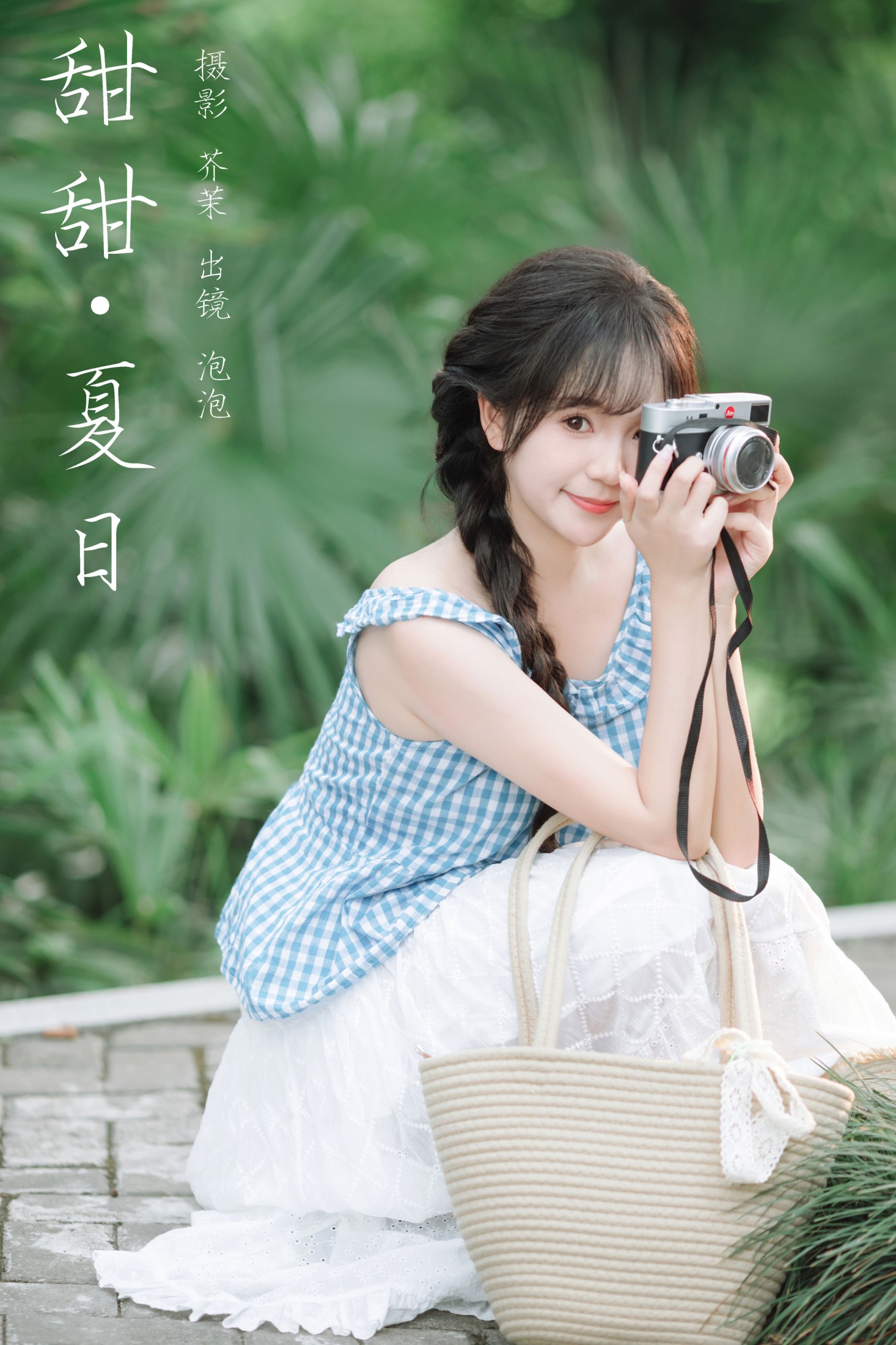 鱼泡泡 – 《甜甜夏日》[29P]
