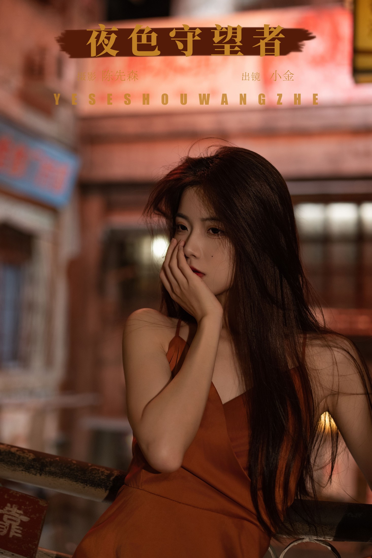 Winggle11 – 《夜色守望者》[32P]