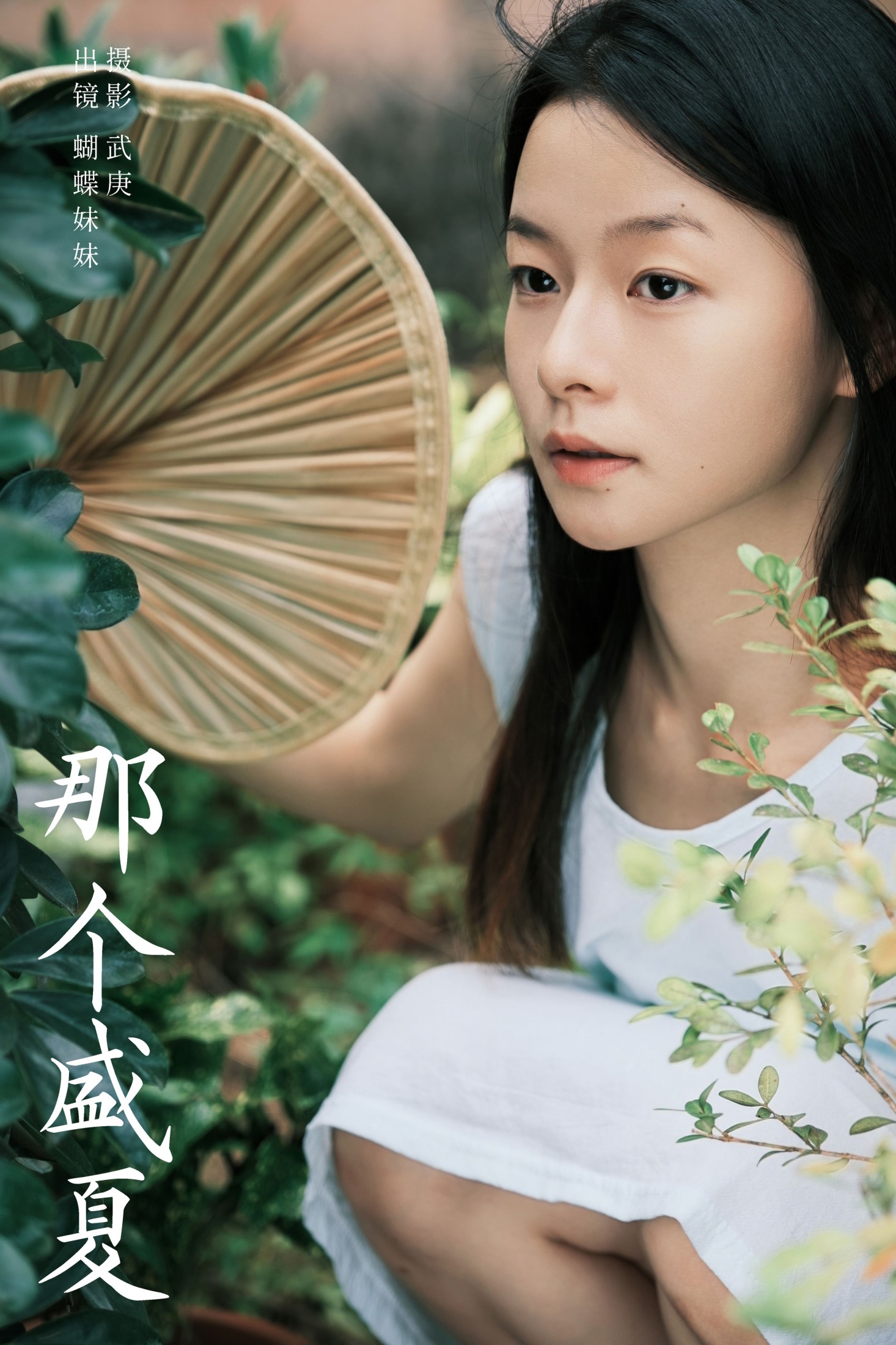 蝴蝶妹妹 – 《那个盛夏》[28P]