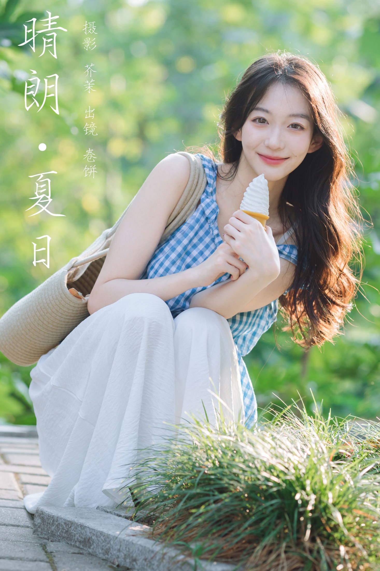 吃口汤圆吗 – 《晴朗夏日》[29P]