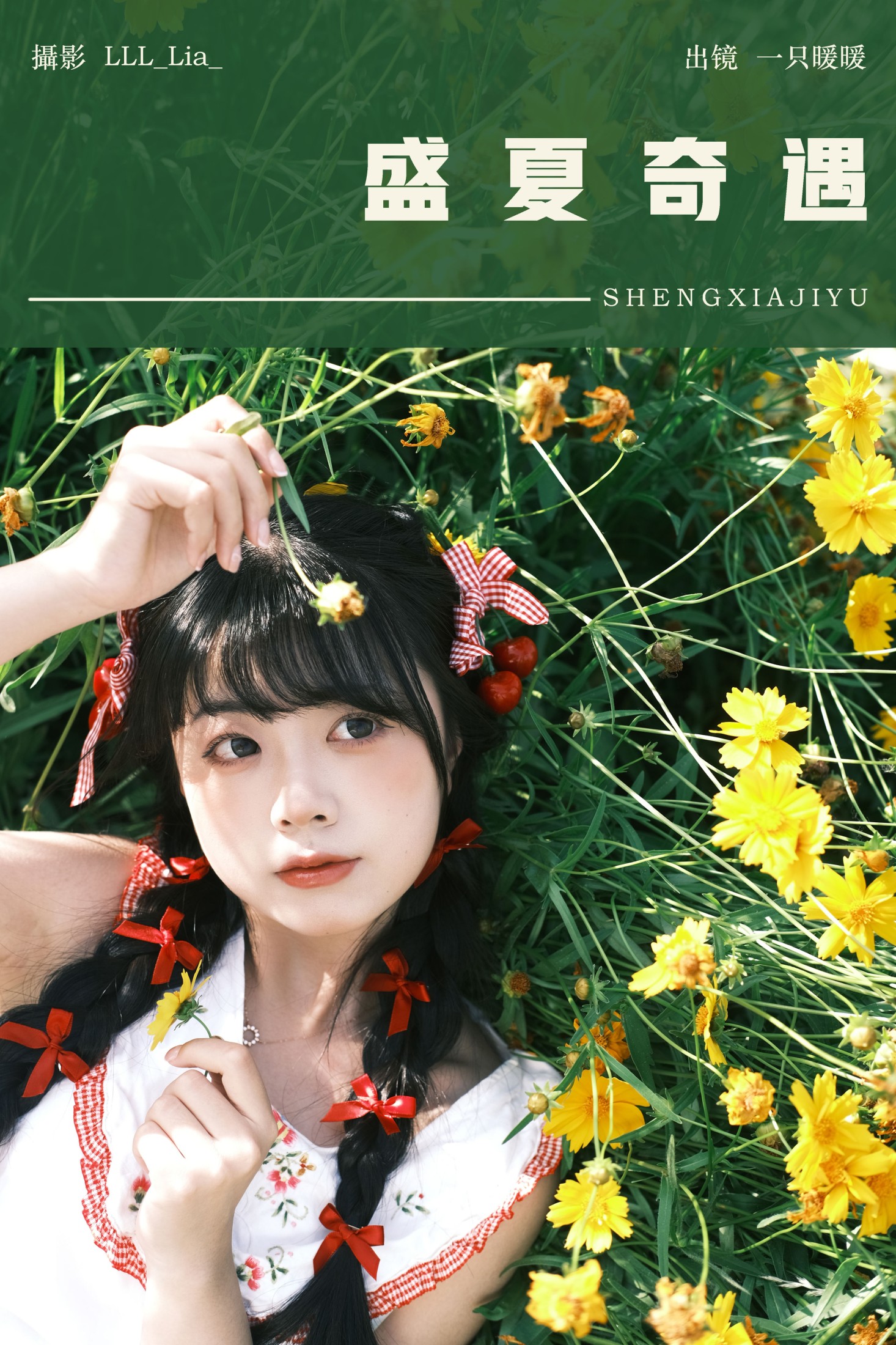 一只暖暖 – 《盛夏奇遇》[28P]