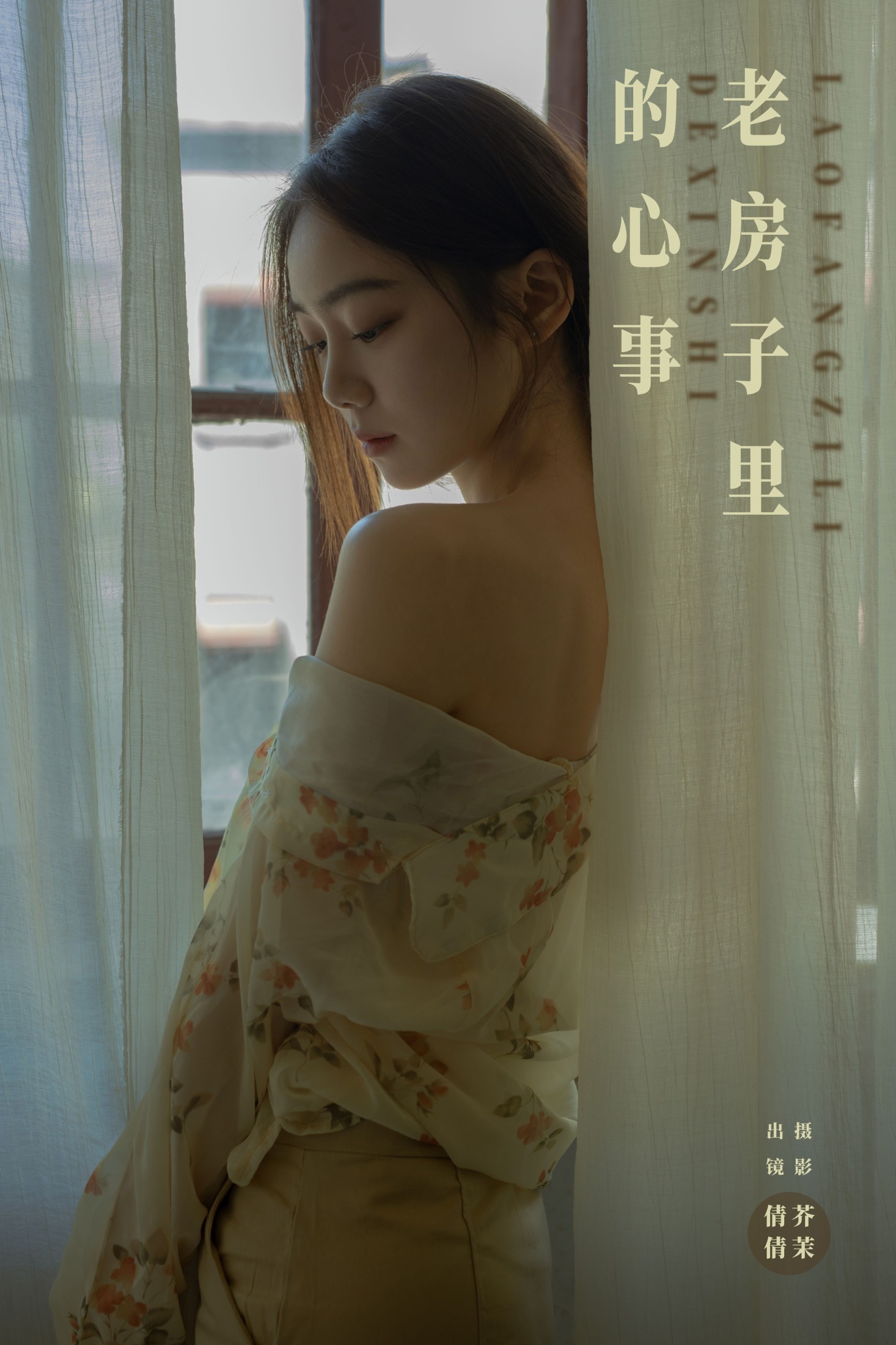 我不刷鸟 – 《老房子里的心事》[35P]