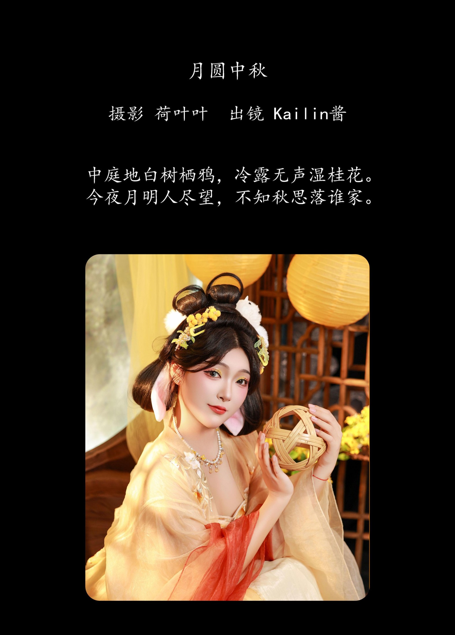 KaiLin酱 – 《月圆中秋》[22P]
