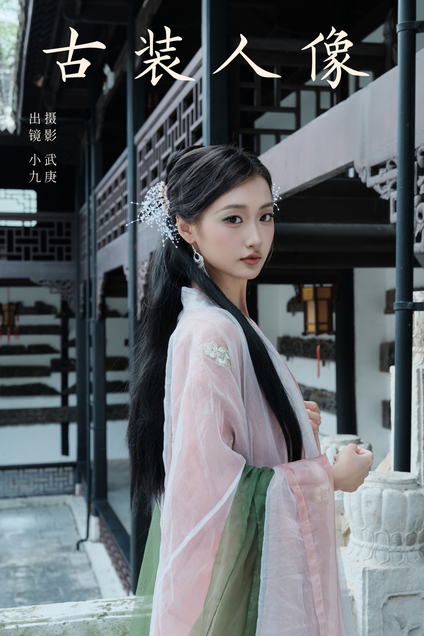 陈年小九 – 《古装人像》[27P]