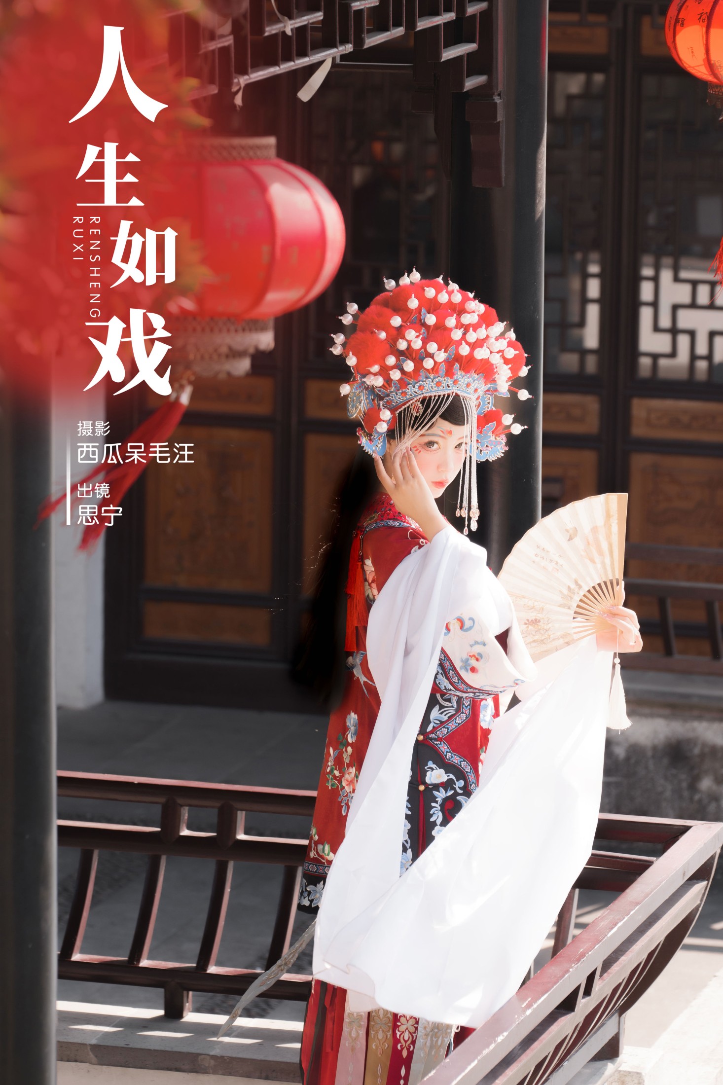 Disexi思宁 – 《人生如戏》[22P]