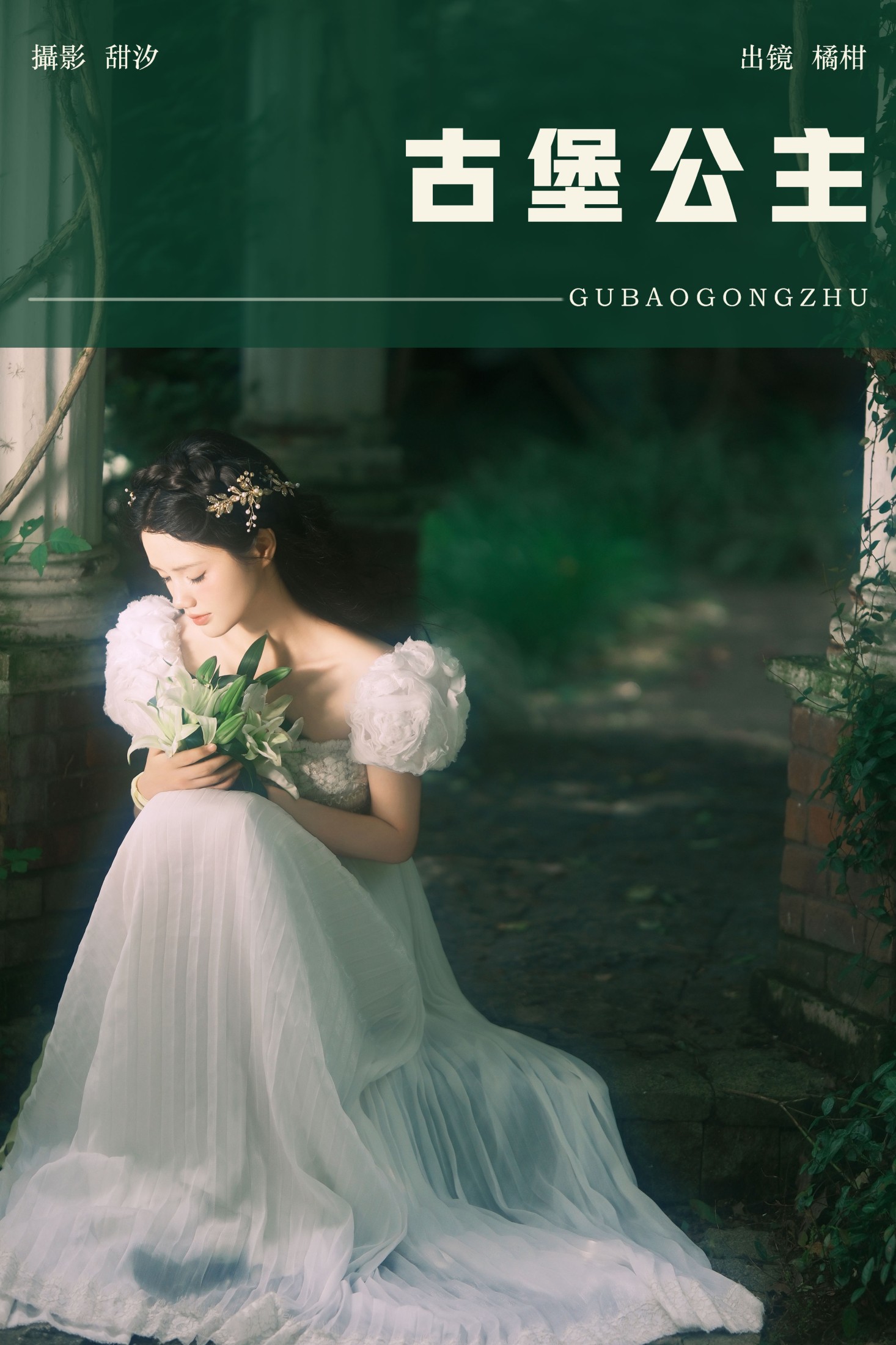 橘小桃 – 《古堡公主》[27P]
